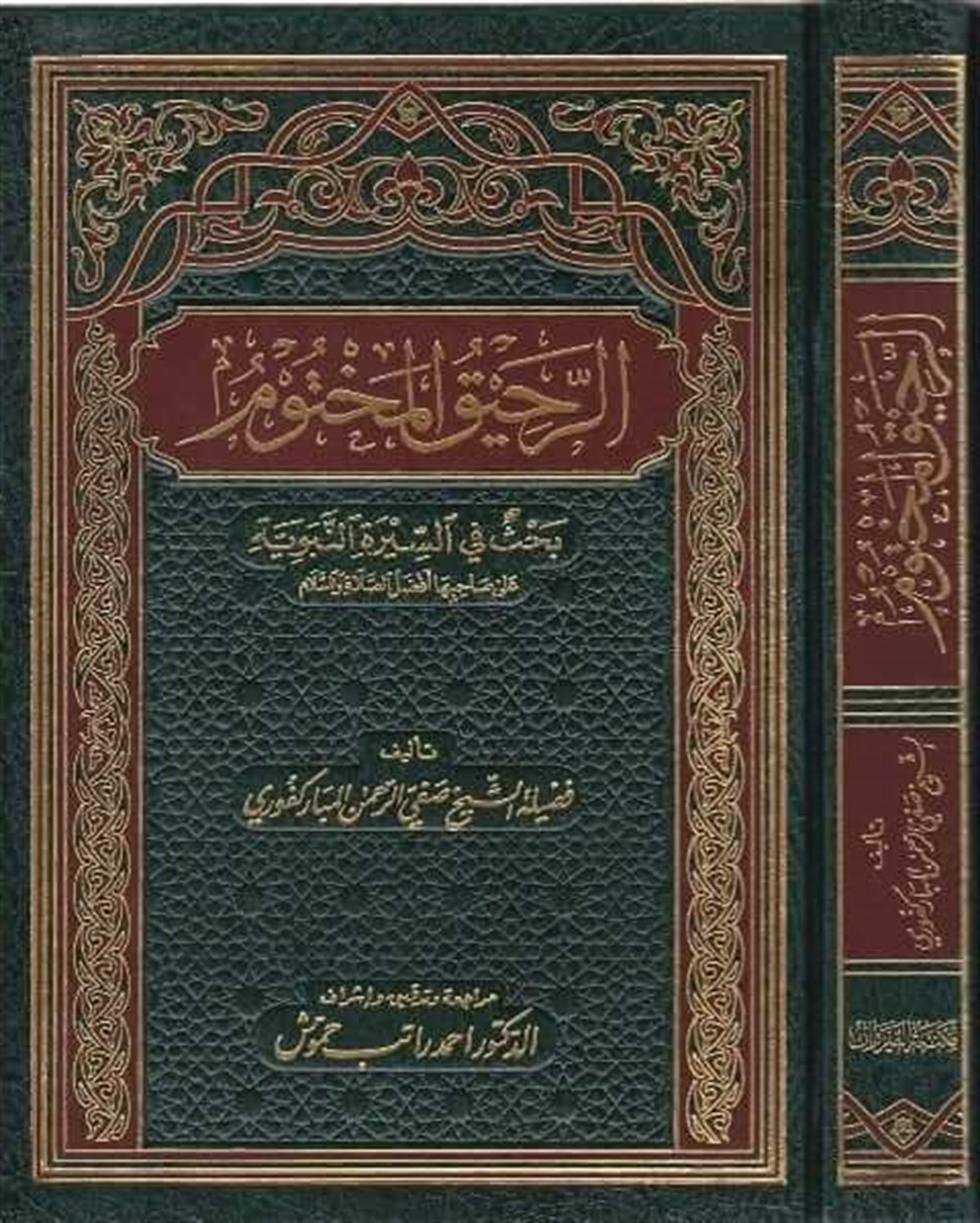 Er Rahikül Mahtum | الرحيق المختومDar'ül FecrSiyer