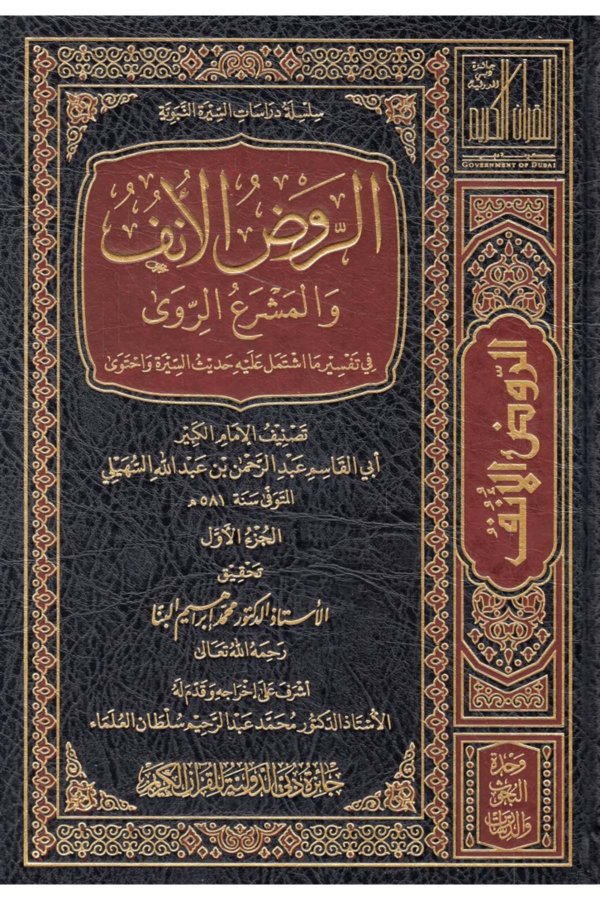 Er-Ravzü'l-Ünf - الروض الأنف والمشرع الروى في تفسير ما اشتمل عليه حديث السيرة واحتوى  - جائزة دبي الدولية / الرياحينSiyer