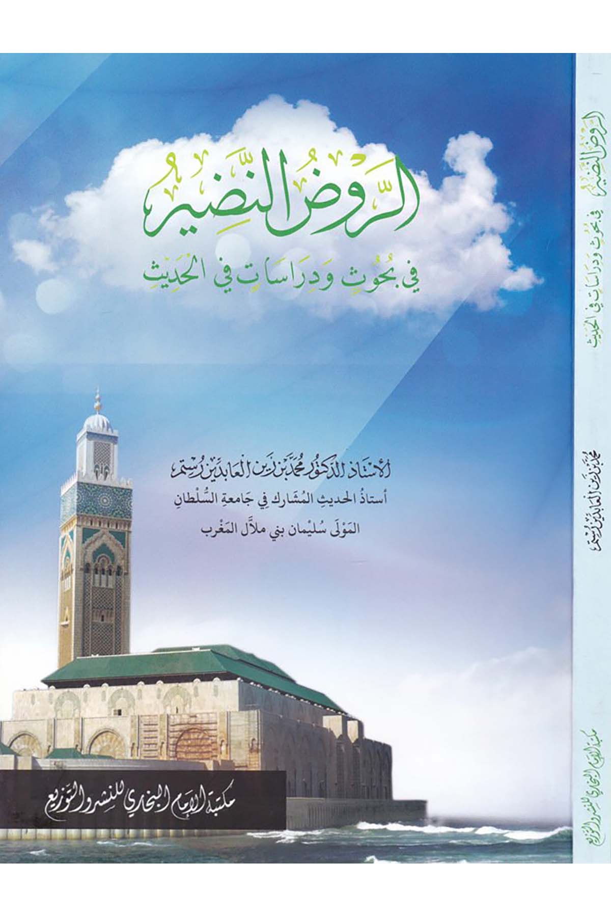 Er-Ravzu'n-Nazır - الروض النضير Mektebetü'l-İmam el-Buhari - مكتبة الإمام البخاريHadis Usulü