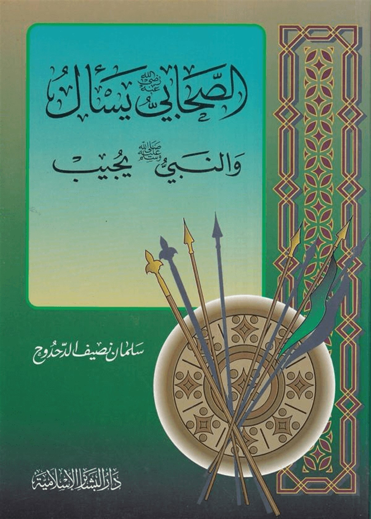 Er Resul Yeselü Ves Sahabi Yücibu / Es Sahabi Yeselü Ven Nebi Yücibu 1Cilt | الرسول يسأل والصحابي يجيب / الصحابي يسأل والنبي يجيبDar'ül Beşairil İslamiyyeVaaz İrşad