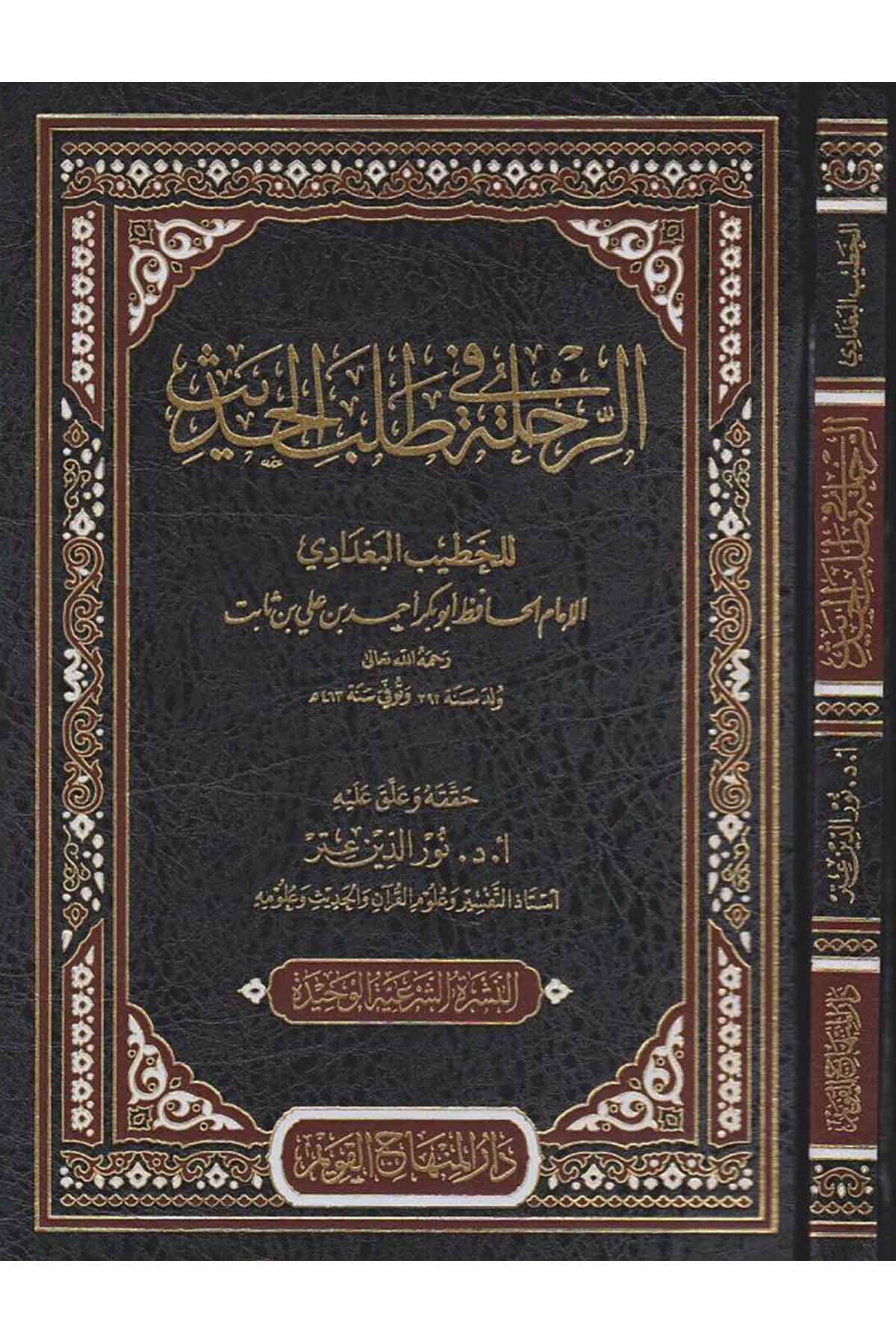 Er Rıhle Fi Talebil Hadis 1CiltDar'ül Minhacul KavimHadis Usulü
