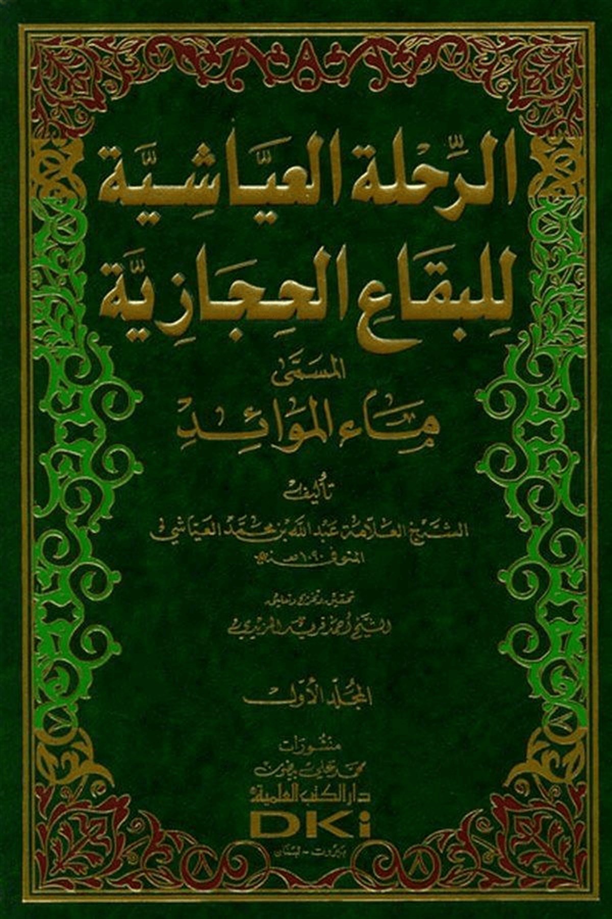 Er Rıhletul Ayyaşiyye Lil Bikail HicaziyyeDarü'l-Kütübi'l-İlmiyyeCoğrafya