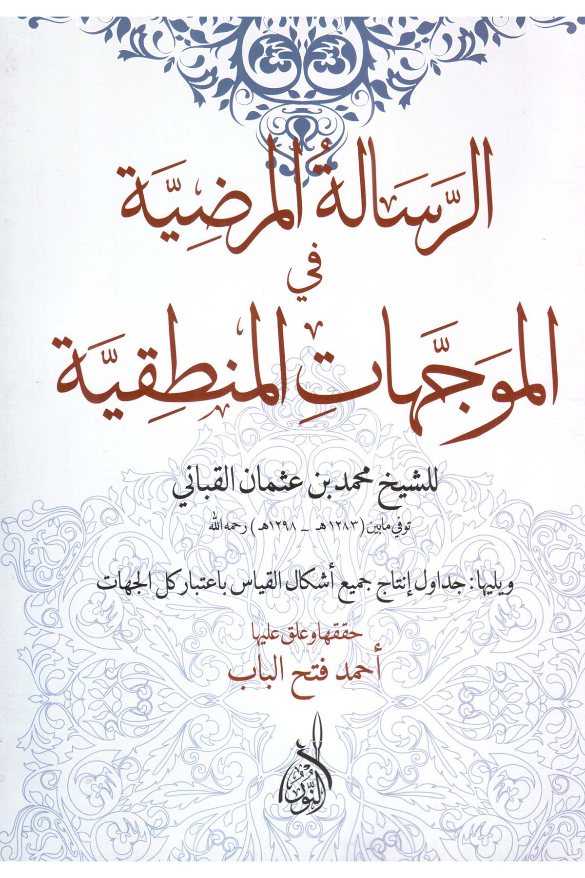 Er-Risâletü'l-Murdıyye fi'l-Müveccehâti'l-Mantıkiyye - الرسالة المرضية في الموجهات المنطقيةDarun Nurul MübinMantık