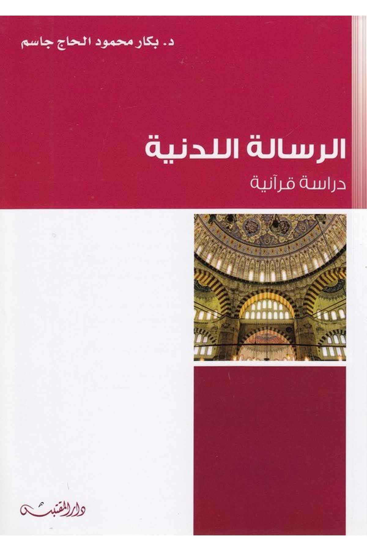 er Risaletül ledüniyye dirase Kuraniyye-الرسالة اللدنية دراسة قرآنيةDarün NevadirKuran İlimleri