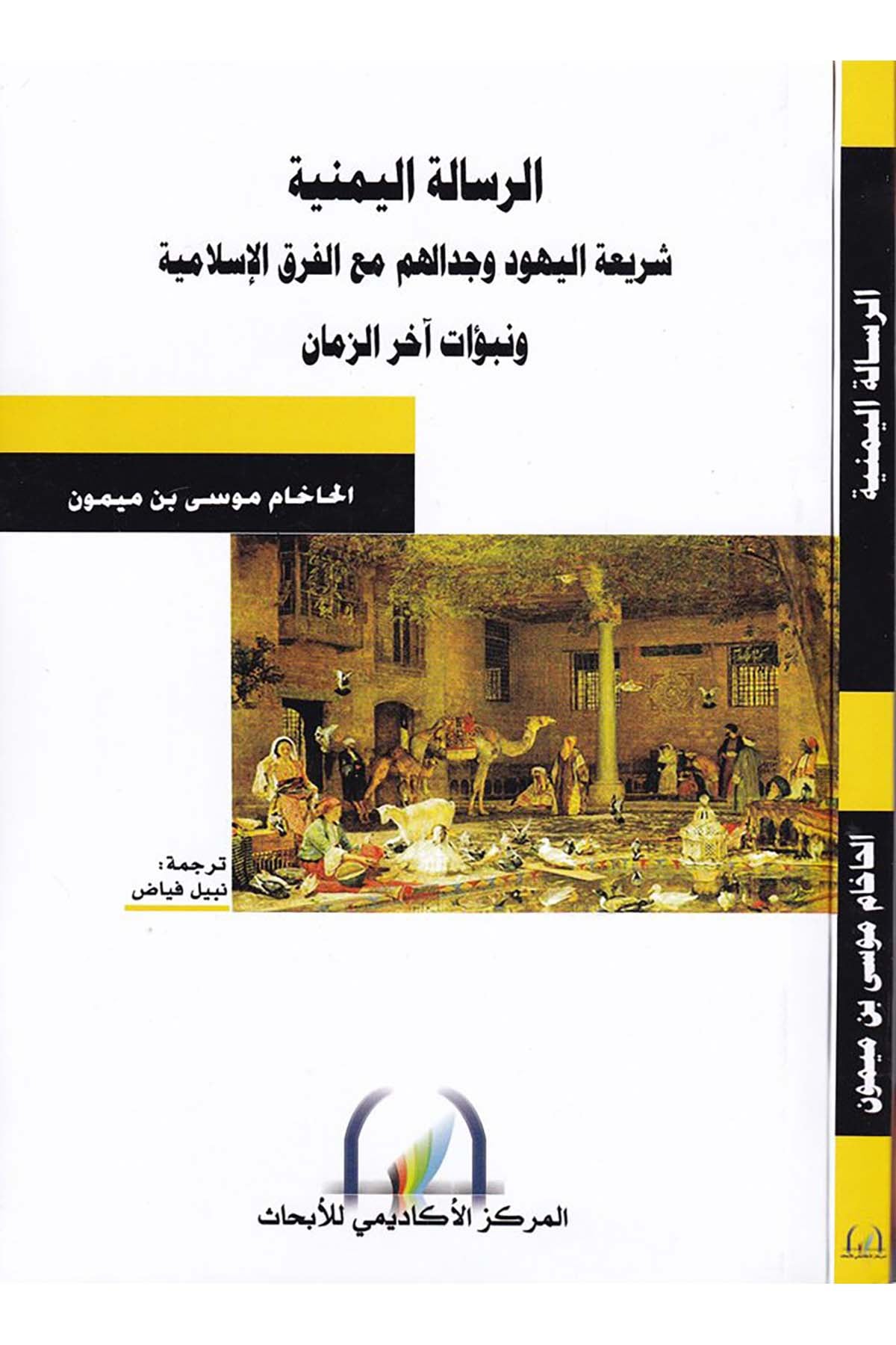 Er-Risaletü'l-Yemeniyye - الرسالة اليمنية Şeriketü'l-Matbuat li’t-Tevzi - شركة المطبوعات للتوزيع Dinler Tarihi