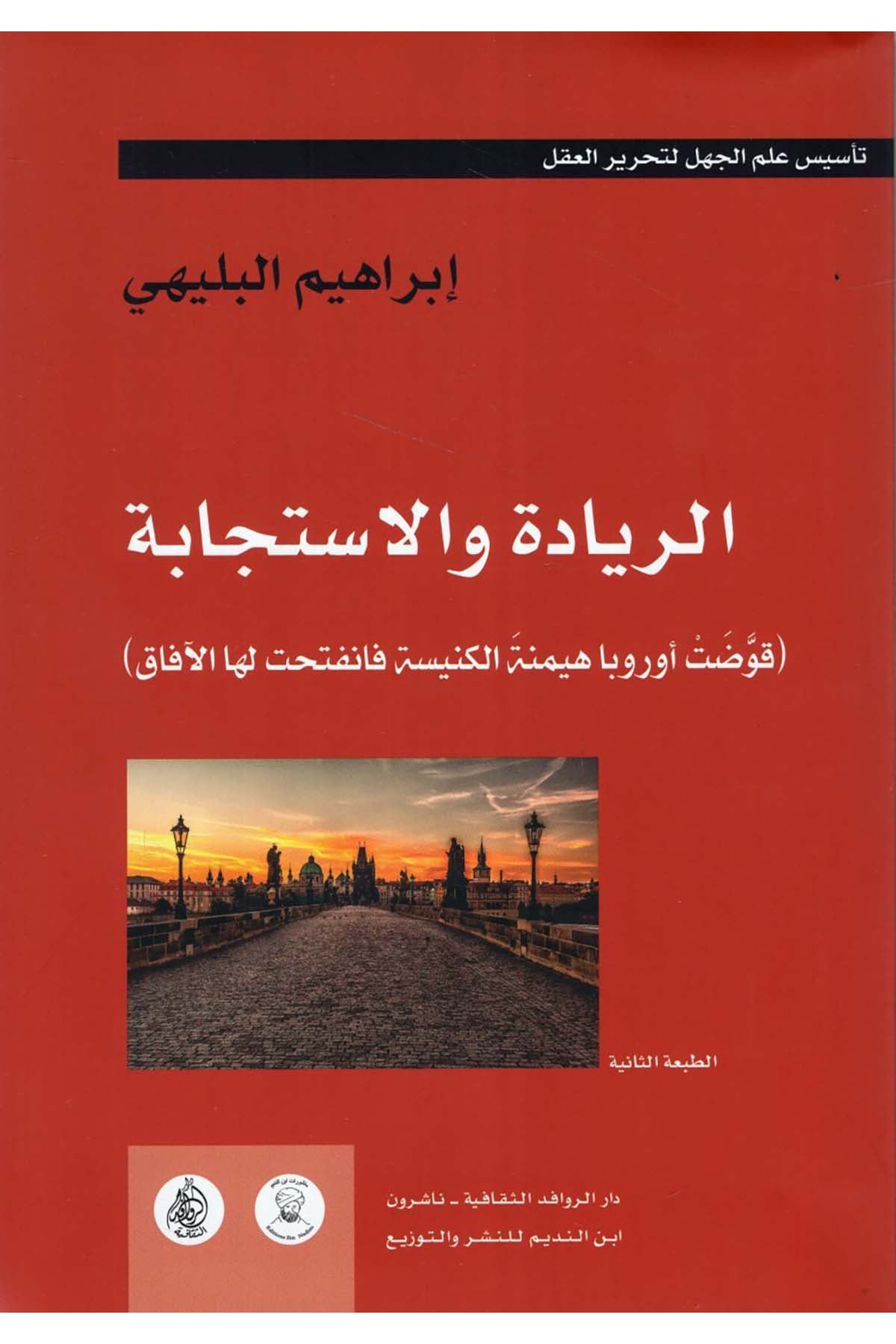 er-Riyade ve'l-İsticabe - الريادة والاستجابة Darü'l-Revafidi's-Sekafiyye - NaşrunSiyaset