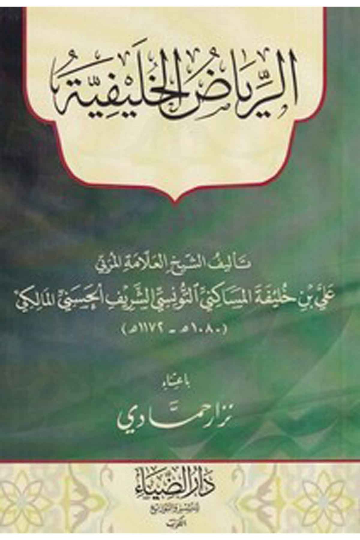 er Riyazül halifiyye-الرياض الخليفيةDarüz ZiyaKelam ve Akaid