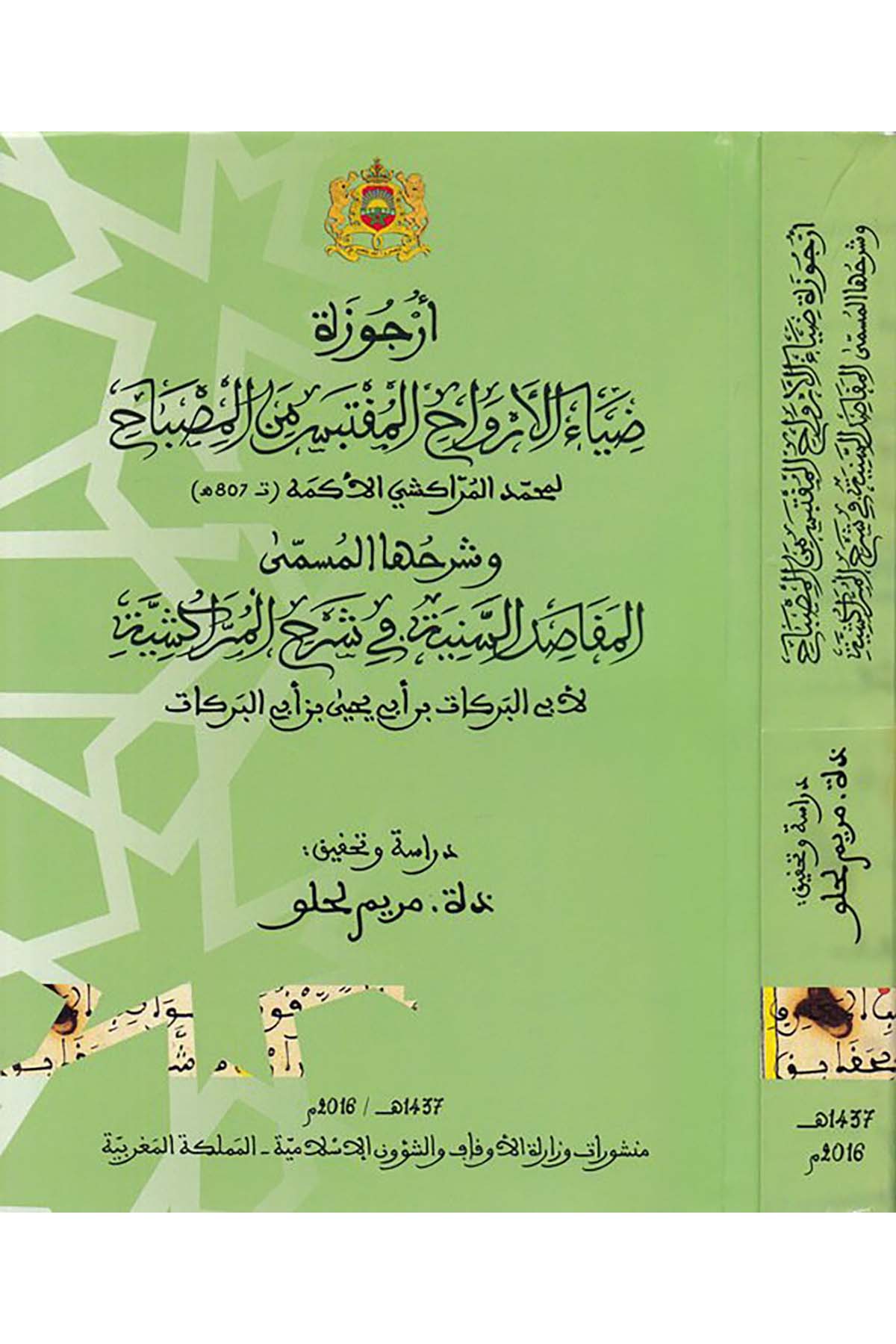 Ercûze Dıyâu'l-Ervâhi'l-Muktebes mine'l-Misbâh - أرجوزة ضياء الأرواح المقتبس من المصباح Menşurat Vizaretü'l-Evkaf ve'ş-Şuuni'l-İslamiyye - منشورات وزارة الأوقاف والشؤون الإسلاميةArap Dili ve Edebiyatı