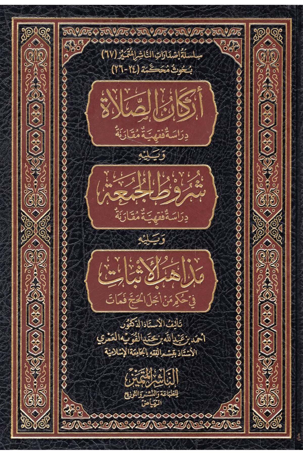 Erkanü's-Salat: Dirase Fıkhiyye Mukarene - أركان الصلاة دراسة فقهية مقارنة En-Naşirül-Mütemyiz Li't-Tabaati ve'n-Neşri ve't-Tevzi - الناشر المتميز للطباعة والنشر والتوزيعHanbeli Fıkhı