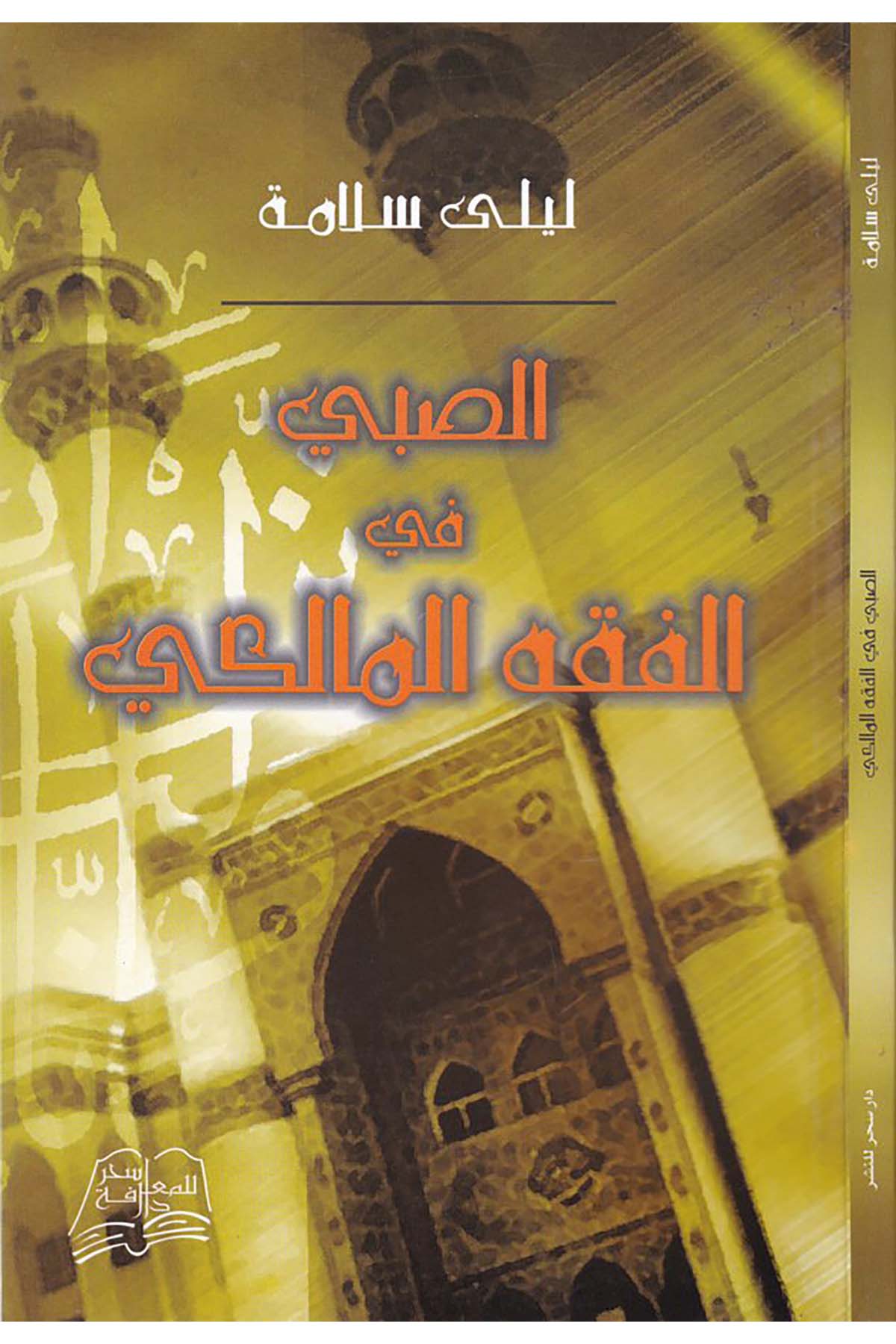 Es-Sabi fi'l-Fıkhi'l-Maliki - الصبي في الفقه المالكي Darü's-Sehhar Li'l-Ma'rife - دار سحر للمعرفةMaliki Fıkıhı