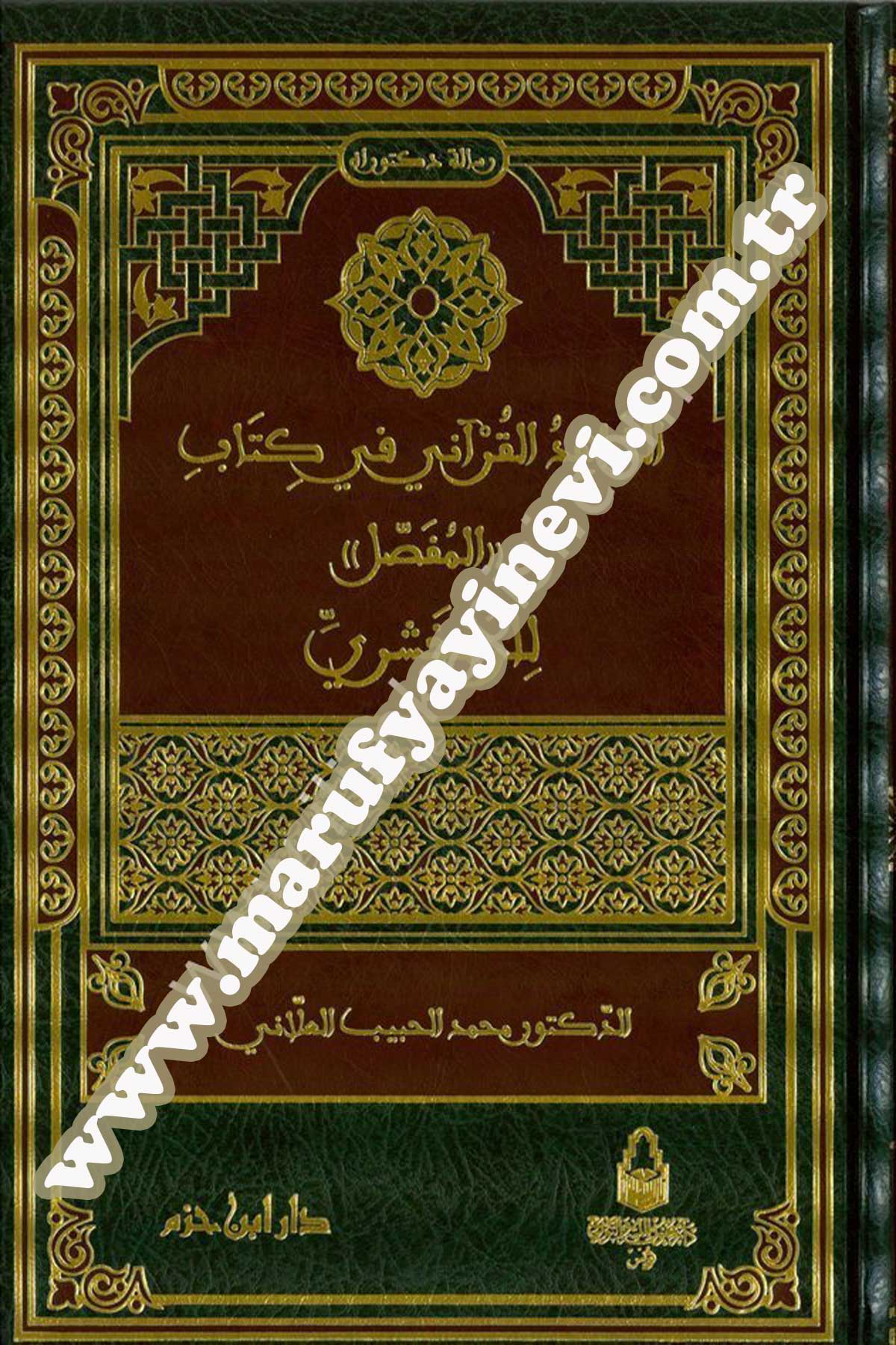 الشاهد القرآني في كتاب المفصل
