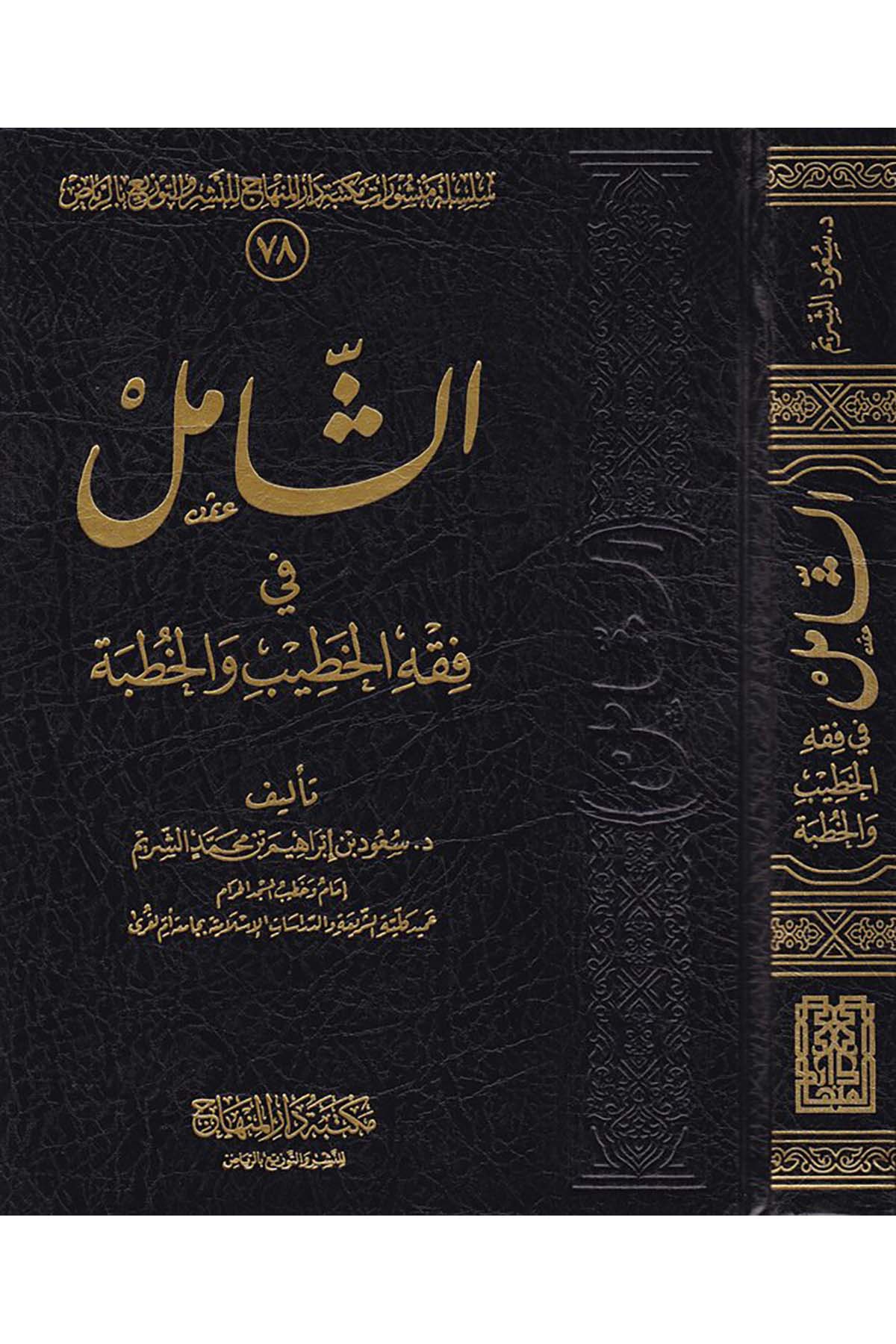 Eş-Şamil fi Fıkhi'l-Hatib ve'l-Hutbe - الشامل في فقه الخطيب والخطبة Mektebetu Dari'l-Minhac - مكتبة دار المنهاجFıkıh
