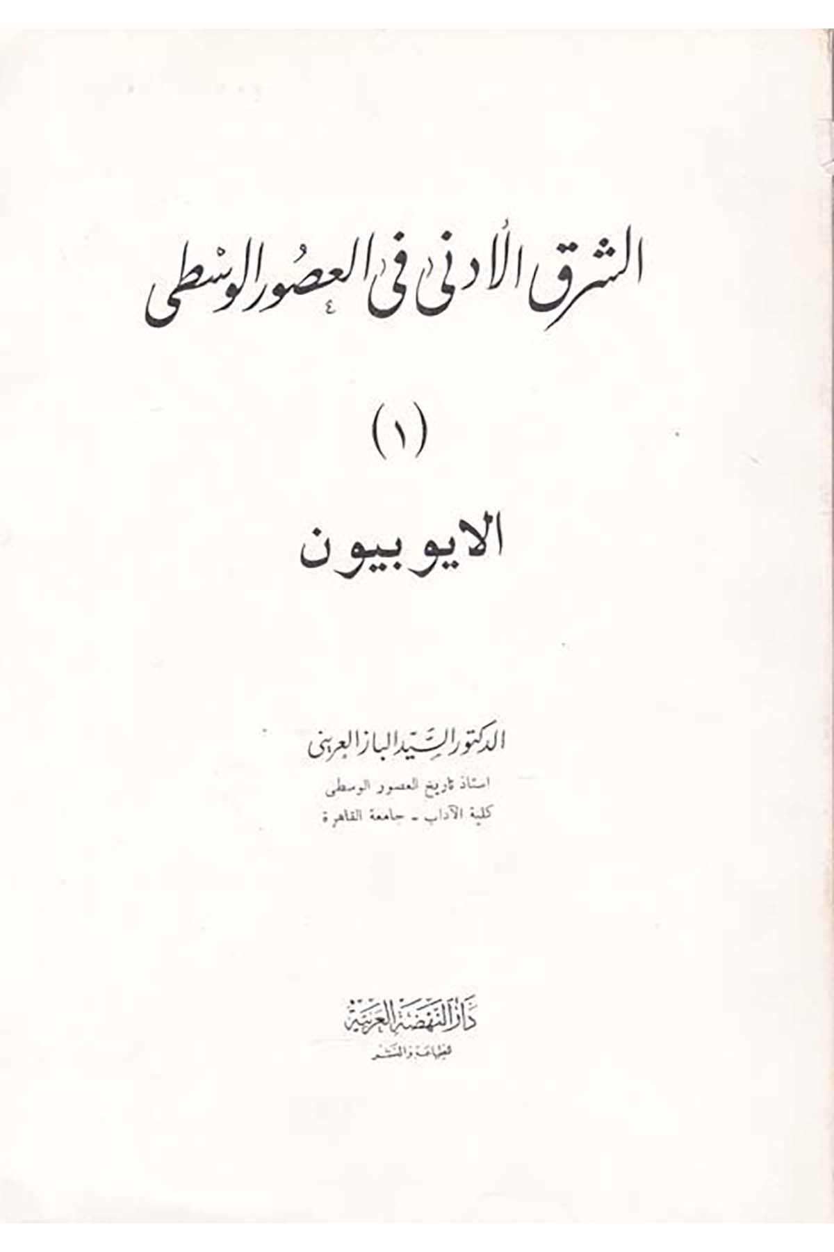 Eş-Şarku'l-Ednâ fi'l-Usûri'l-Vustâ - الشرق الأدنى في العصور الوسطى الأيوبيين Darü'n-Nahdati'l-Arabiyye - دار النهضة العربيةTarih