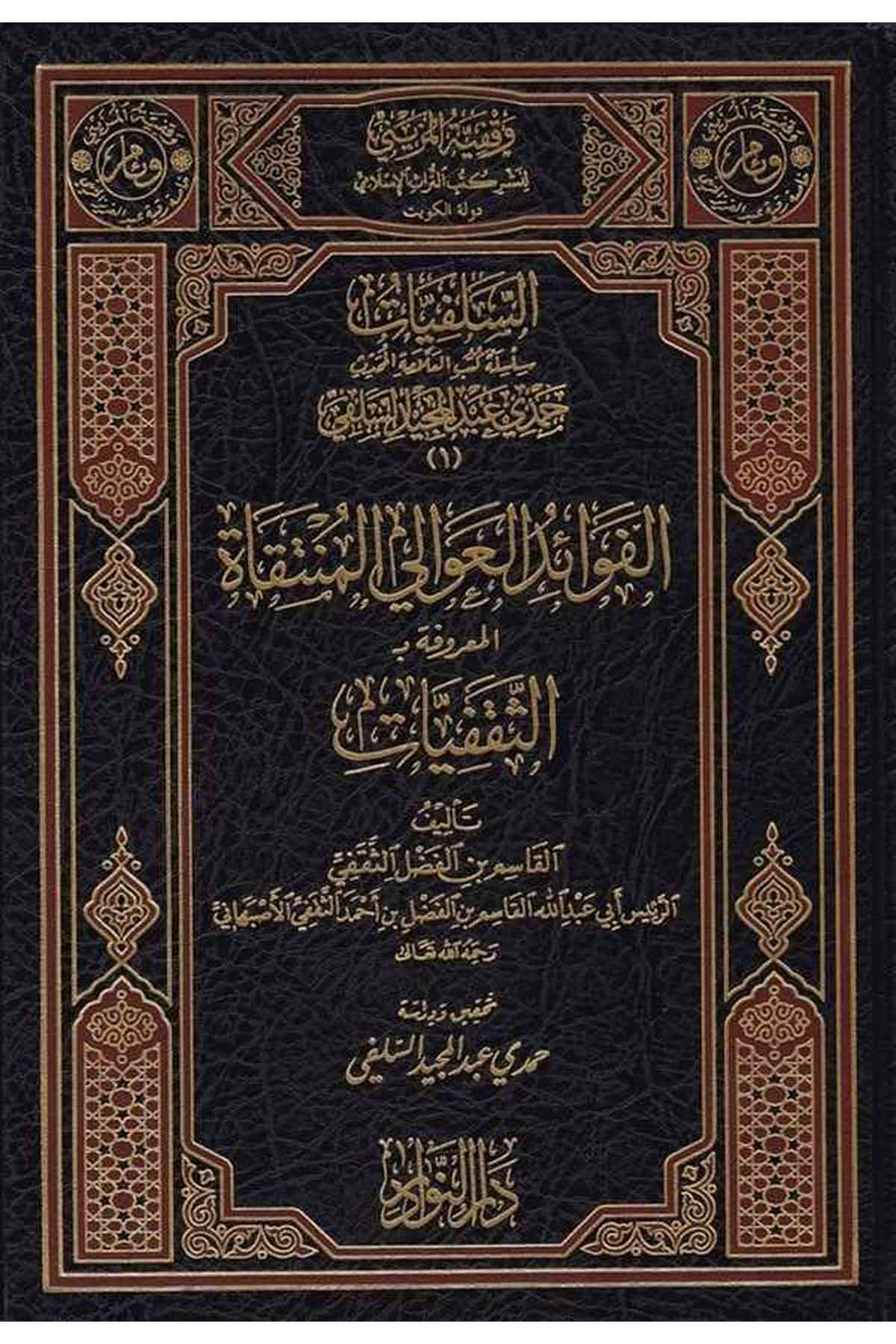 Es Selefiyyat Silsile Kütübil Allame El Muhaddis Hamdi Abdülmecid Es Selefi-السلفيات سلسلة كتب العلامة المحدث حمدي عبد المجيد الDarün NevadirDin