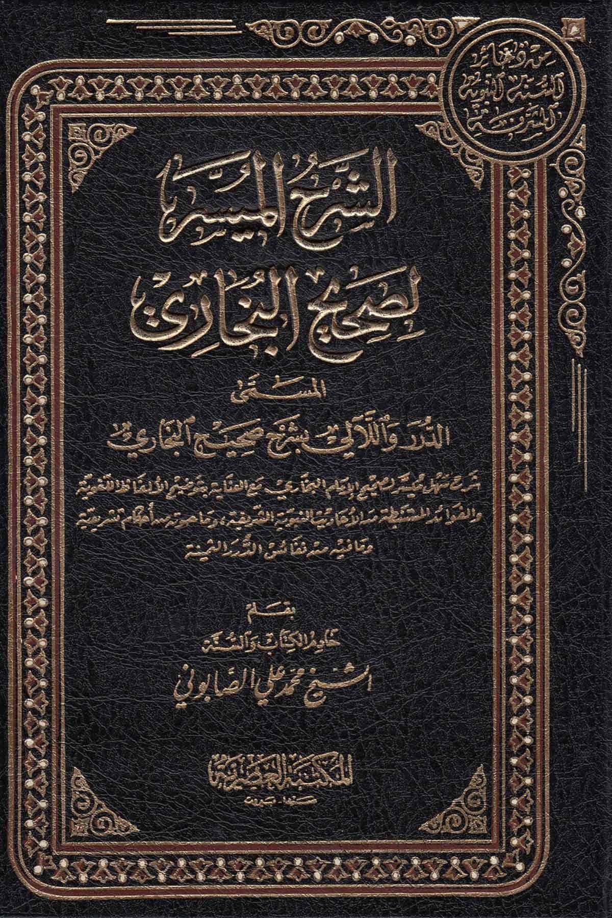 Eş Şerhul Müyesser Li Sahihul Buhari 1 - 5 / الشرح الميسر لصحيح البخاري ١ - ٥Mektebetül AsriyyeHadis Usulü
