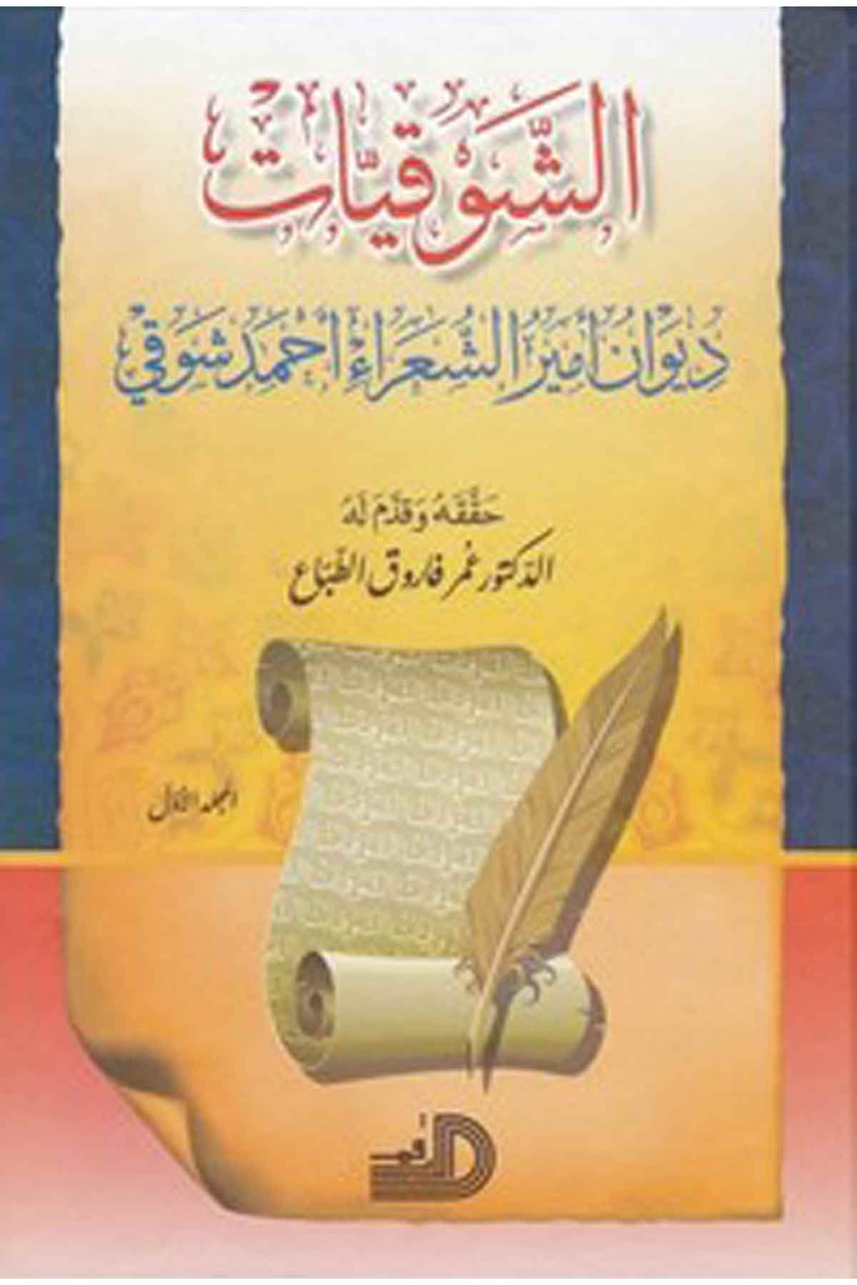 Eş Şevkiyyat Divanu Emiriş Şuara Ahmed Şevki-الشوقيات ديوان أمير الشعراء أحمد شوقيDarül ErkamArap Dili ve Edebiyatı