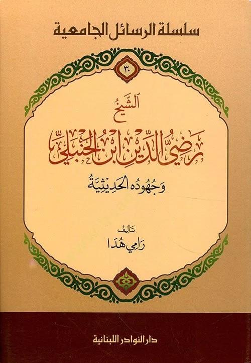 Eş - Şeyh Radiyüddin İbn Hanbeli - الشيخ رضي الدين ابن الحنبلي Darü'n-Nevadir'l-Lübnaniyye - دار النوادر اللبنانيةDiğer