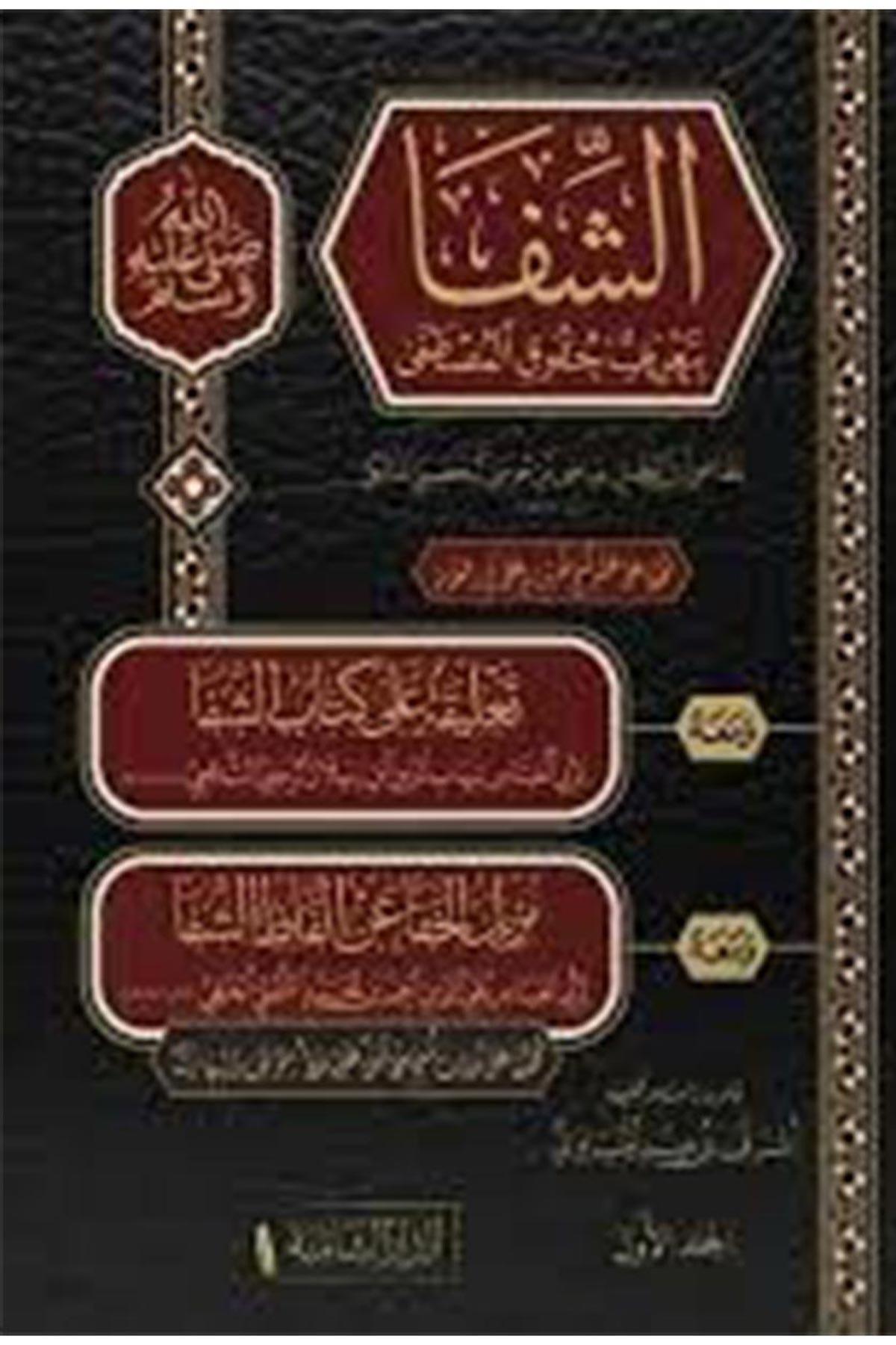 Eş Şifa Bi Tarifi Hukukil Mustafa 2 Cilt Arapça -  الشفا بتعريف حقوق المصطفىEd - Darü'ş - ŞamiyyeSiyer