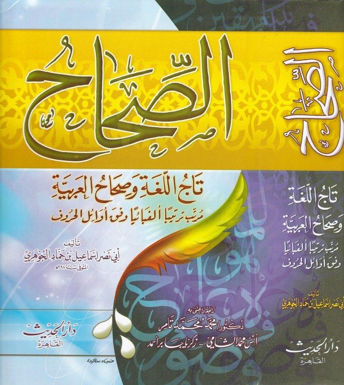 Es Sıhah Tacul Luğa Ve Sıhahul Arabiyye | الصحاح تاج اللغة و صحاح العربية مرتيبا ترتيبا ألفبائيا وفق أوائل الحروفDar'ül HadisSözlükler