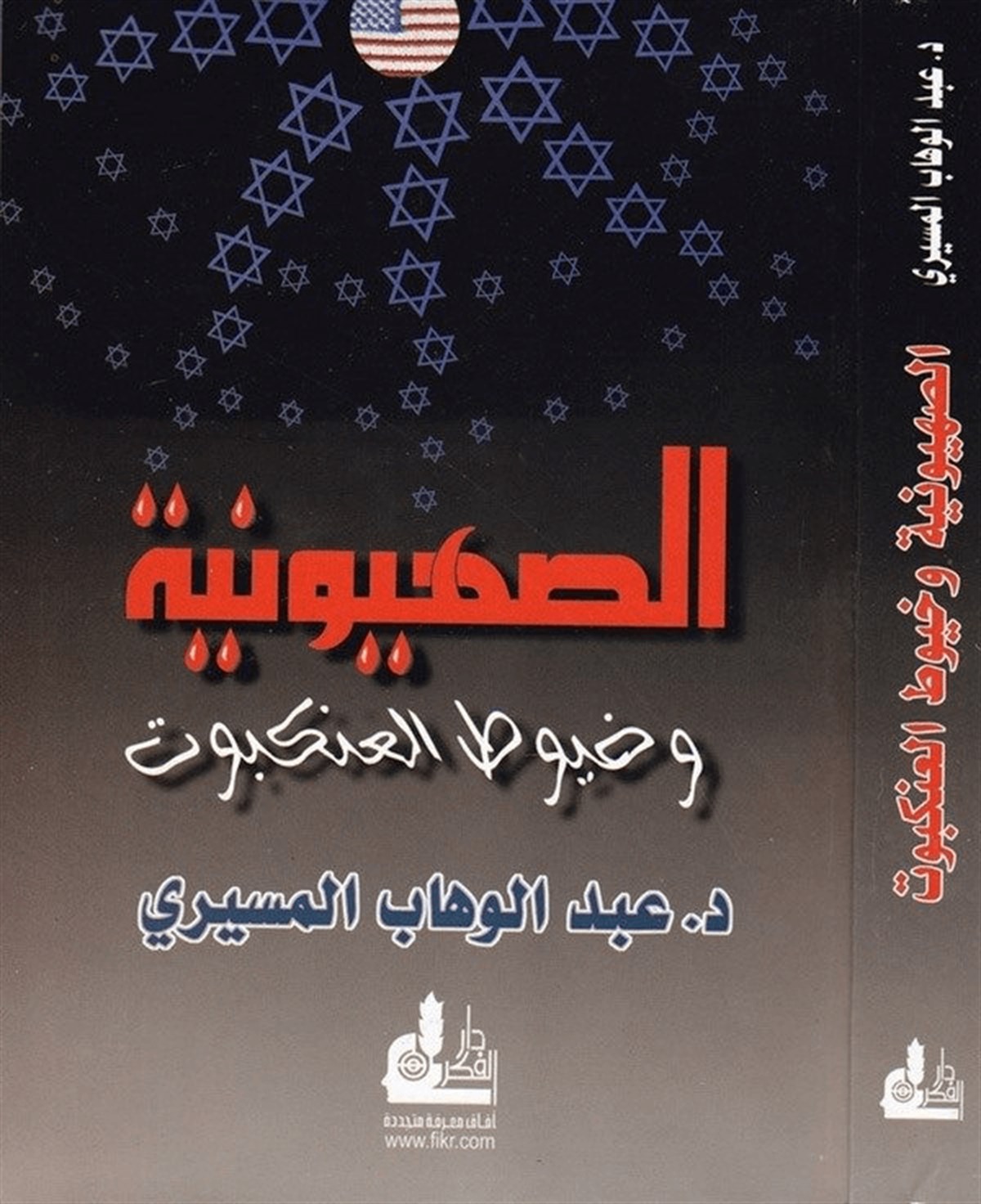 Es Sıhyuniyye Ve Huyutül Ankebut 1 Cilt |  الصهيونية وخيوط العنكبوتDarü'l-Fikri'l-MuasırDinler Tarihi