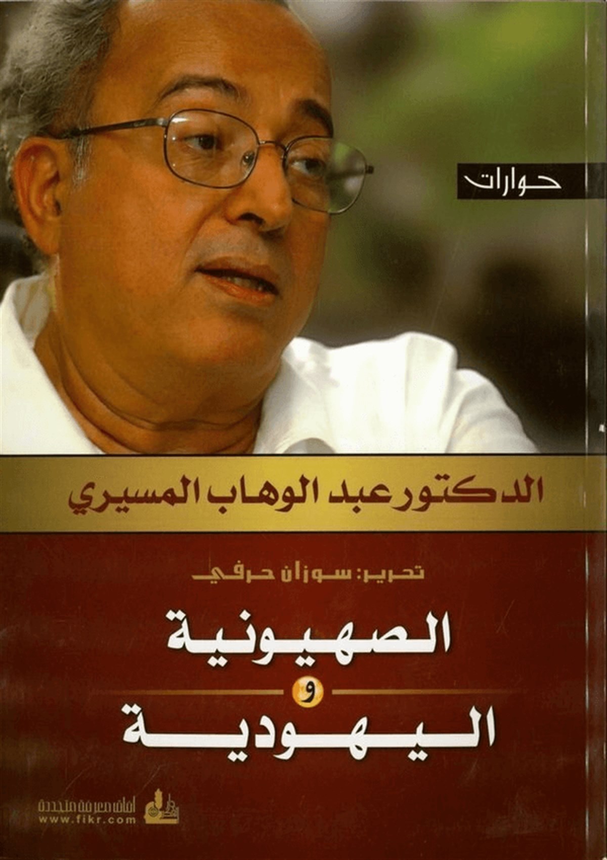 Es Sıhyuniyye Vel Yahudiyye 1 Cilt |  الصهيونية واليهوديةDarü'l-Fikri'l-MuasırSiyaset