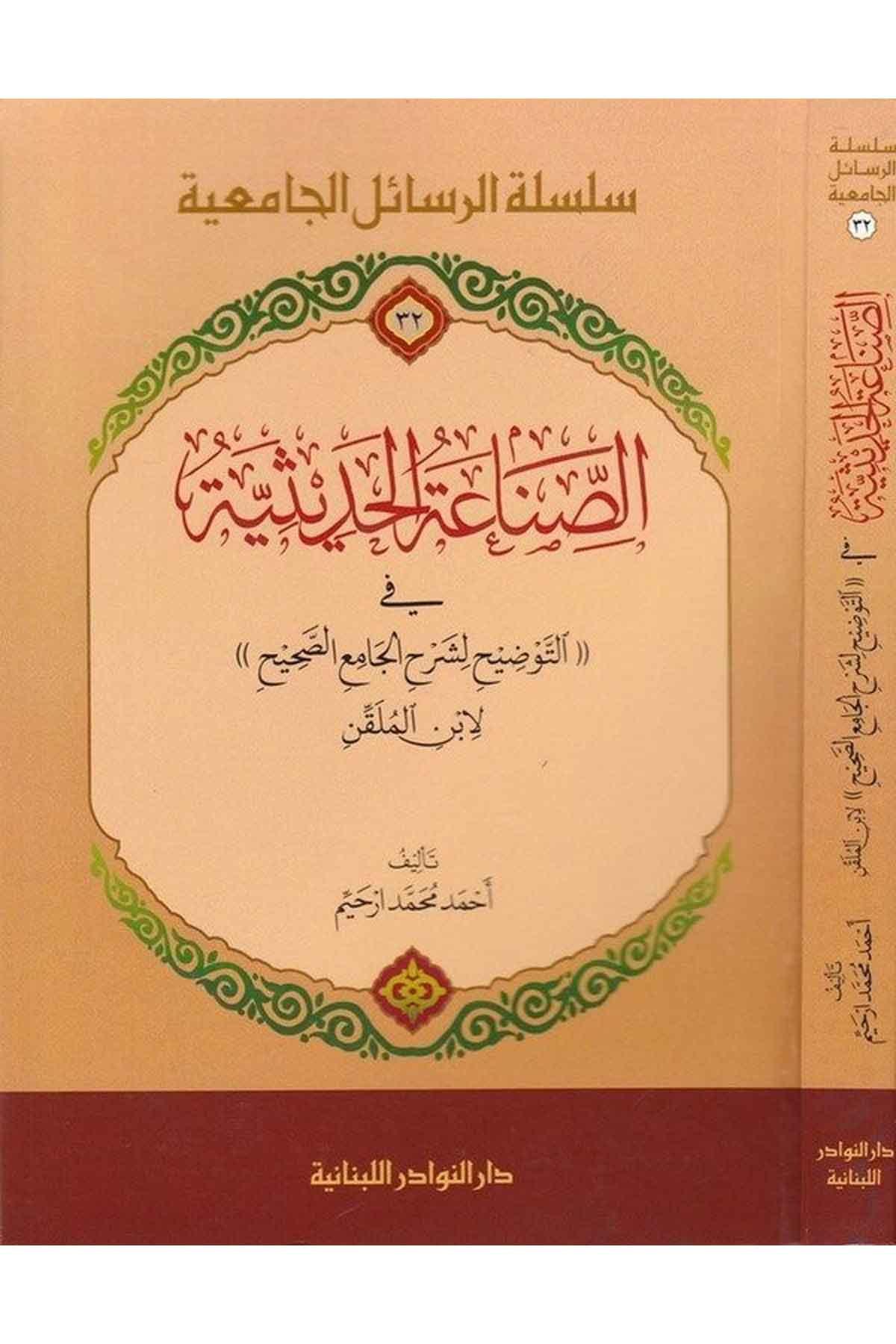 Es Sınaatül Hadisiyye fit Tavzih li Şerhil Camiis Sahih li İbnil Mülkin-الصناعات الحديثية في التوضيح لشرح الجامع الصحيح لابن المDarün NevadirHadis Usulu