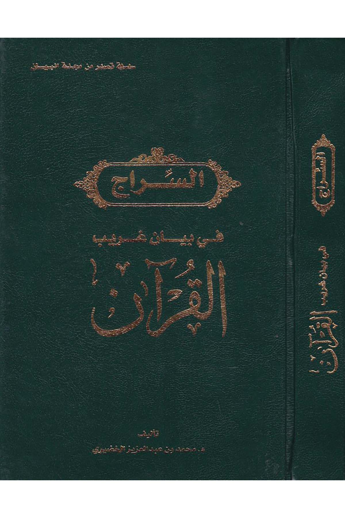 Es-Sirâc fi Beyani Garibi'l-Kur'an - السراج في بيان غريب القرآن Mecelletü'l-Beyan - مجلة البيانKuran İlimleri