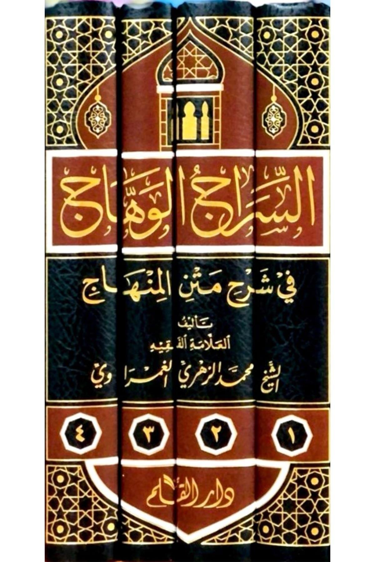 Es Siracül Vehhac Ala Metnil Minhac  1/4 -  السراج الوهاج على متن منهاج الطالبين في مختصر المحرر في فروع الشافعيةDar'ül KalemŞafii Fıkhı