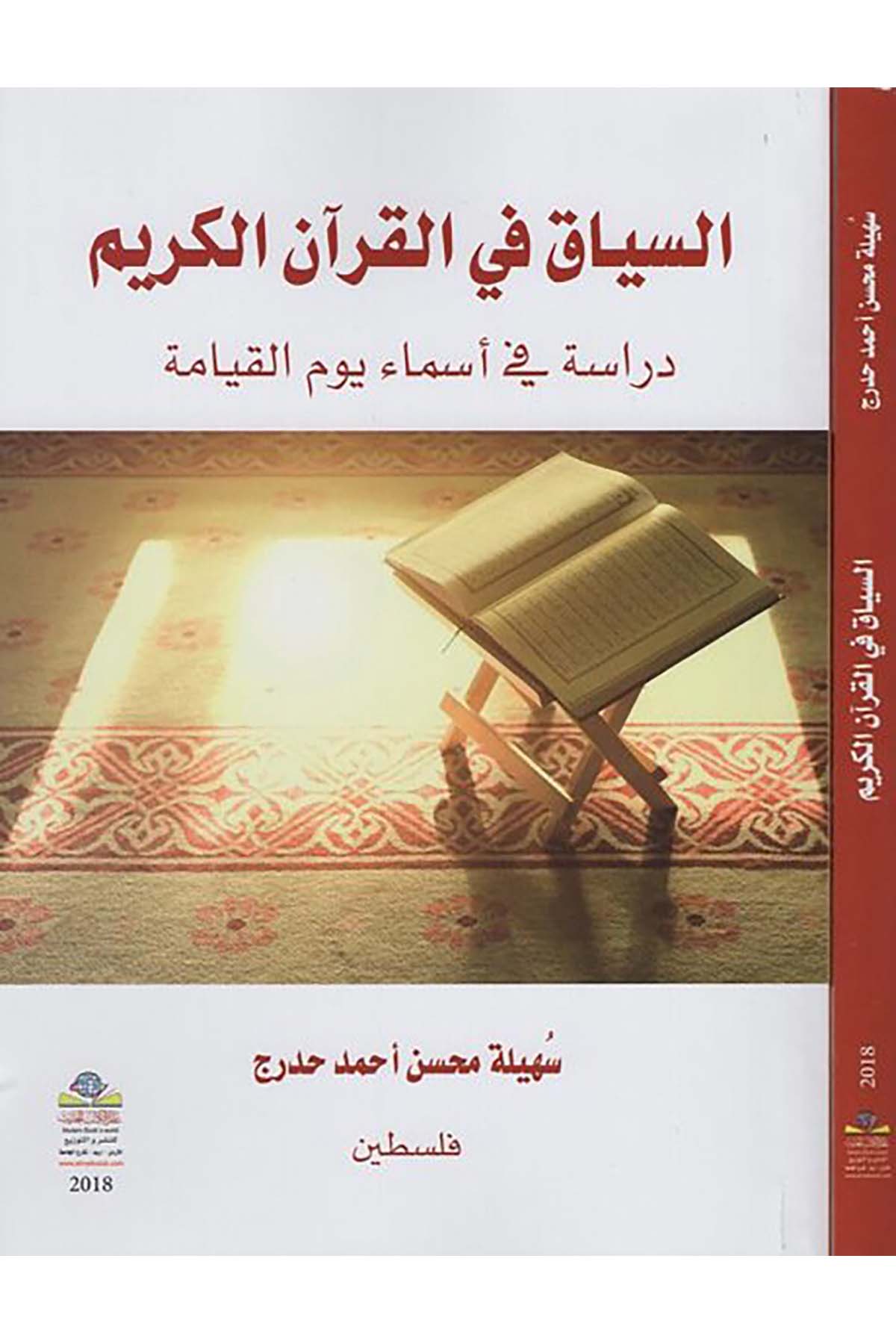 es-Siyak fi'l-Kur'ani'l-Kerim - السياق في القرآن الكريم Alemü'l-Kütübi'l-Hadis - عالم الكتب الحديثKuran İlimleri