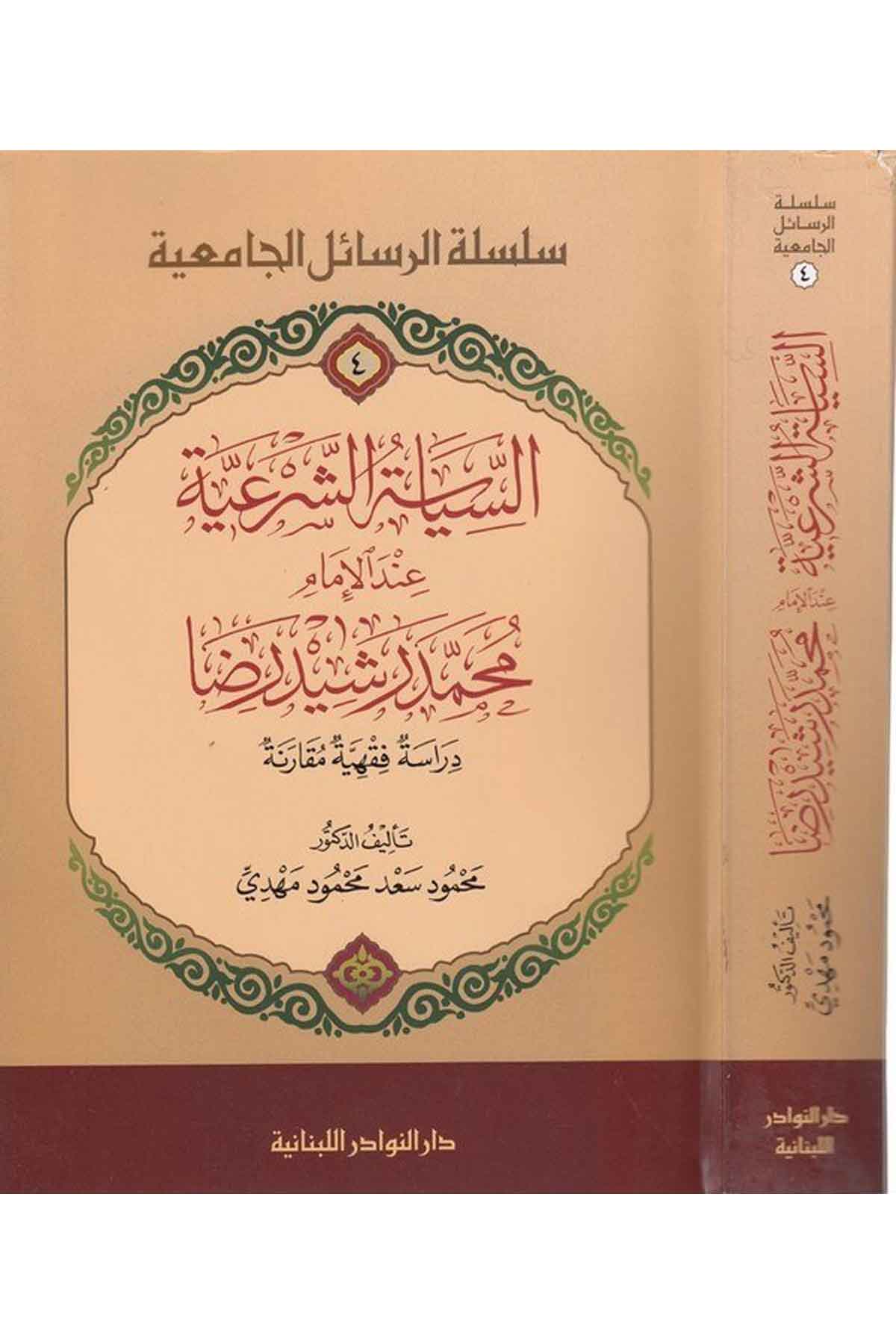 Es Siyasetüş Şeriyye İndel İmam Muhammed Reşid Rıza Dirasetün Fıkhiyyetün Mukarene-السياسة الشرعية عند الإمام محمد رشيد رضا ـDarün NevadirSiyaset