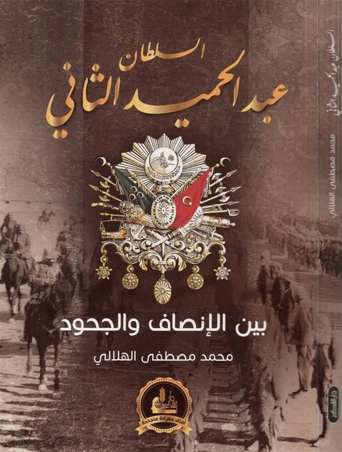 Es Sultan Abdülhamid Es Sânî Beynel İnsaf Vel Cuhûd 1 Cilt | السلطان عبد الحميد الثانيDarü'l-Fikri'l-MuasırTabakat