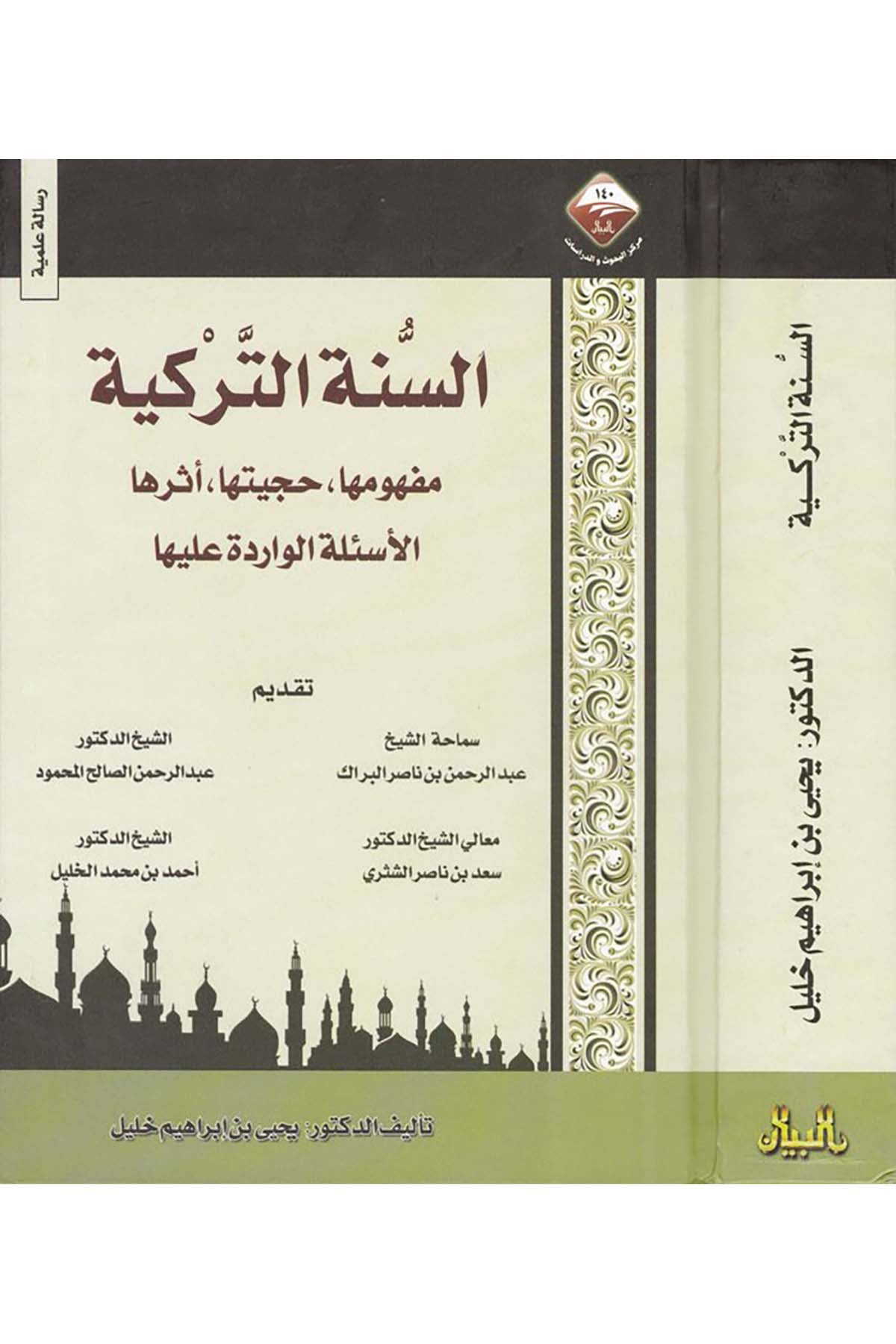 Es-Sünnetü't-Terkiyye - السنة التركية Mecelletü'l-Beyan - مجلة البيانHadis