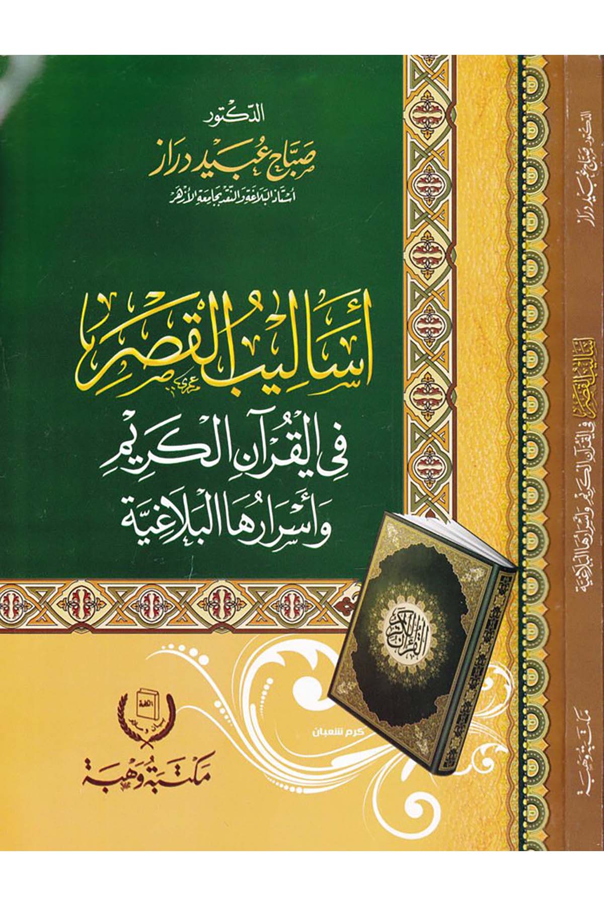 Esalibü'l-Kasr fi'l-Kur'ani'l-Kerim - أساليب القصر في القرآن الكريم Mektebetu Vehbe - مكتبة وهبةKuran İlimleri