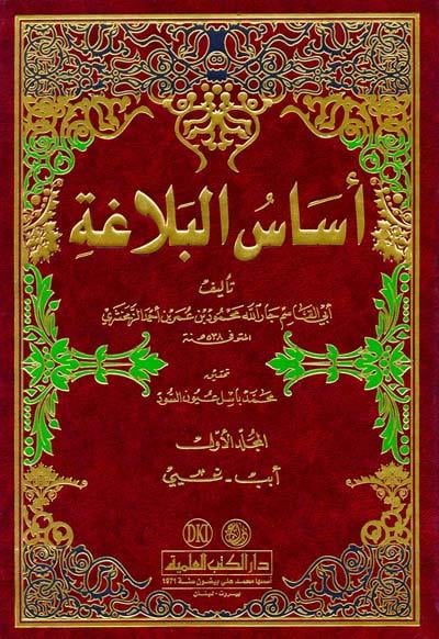 Esasül-Belaga - أساس البلاغةDarü'l Kütübi'l İlmiyyeBelegat
