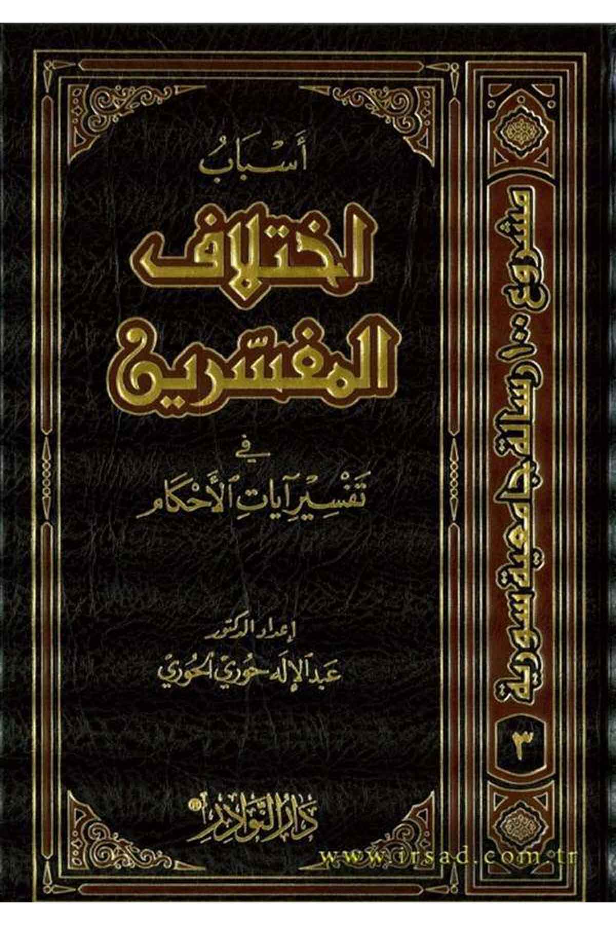 Esbabu İhtilafil Müfessirin fi Tefsiri Ayatil Ahkam-أسباب إختلاف المفسرين في تفسير آيات الأحكامDarün NevadirTefsir Usulu