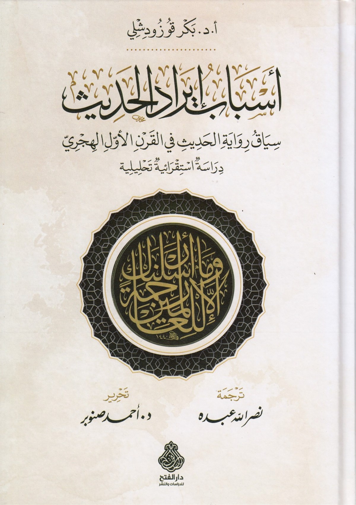 Esbabu İradil HadisDarül Feth lid Dirasat ven NeşrHadis