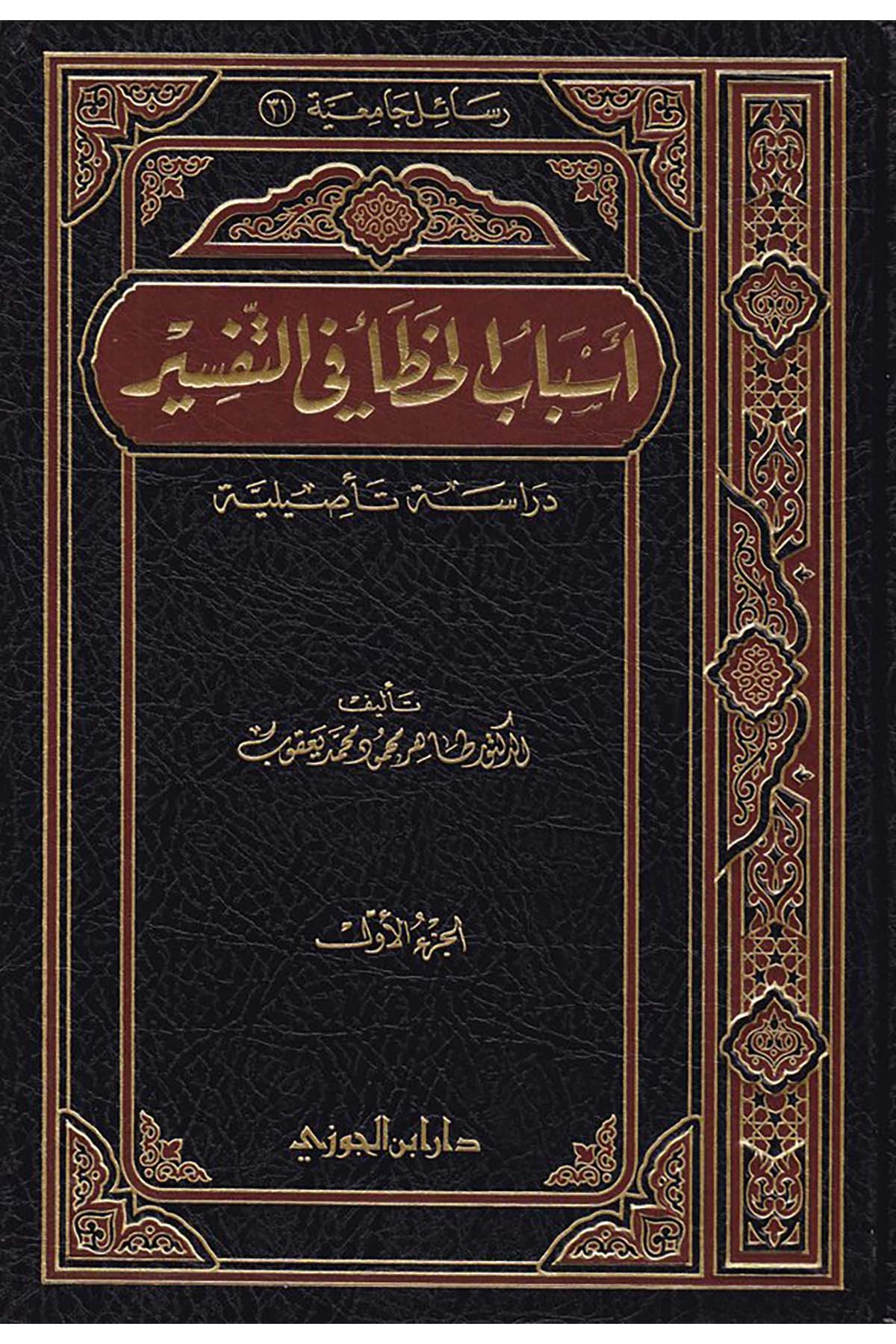 Esbabü'l-Hata' fi't-Tefsir - أسباب الخطأ في التفسيرDaru İbni'l-CevziTefsir Usulu