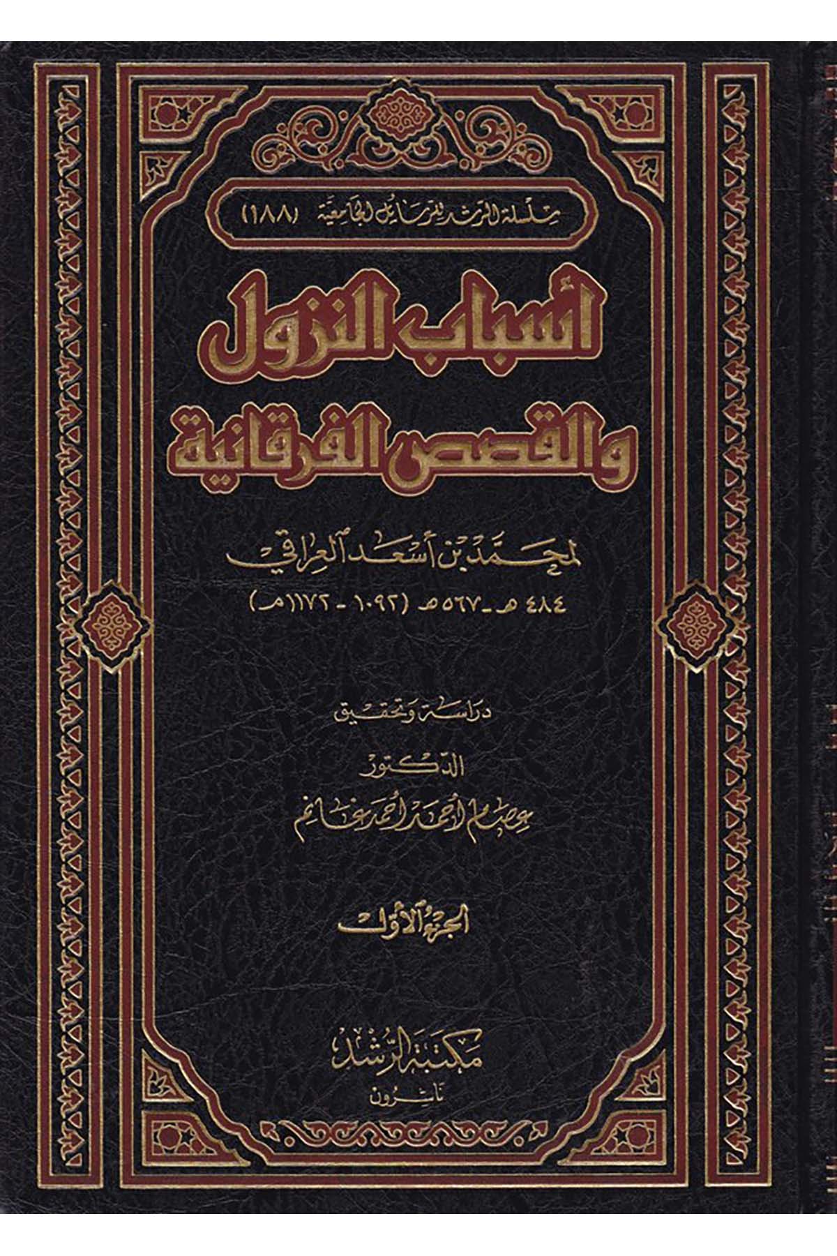 Esbabü'n-nüzul ve'l-kasasü'l-Furkaniyye - أسباب النزول Mektebetü'r-Rüşd - مكتبة الرشدKuran İlimleri