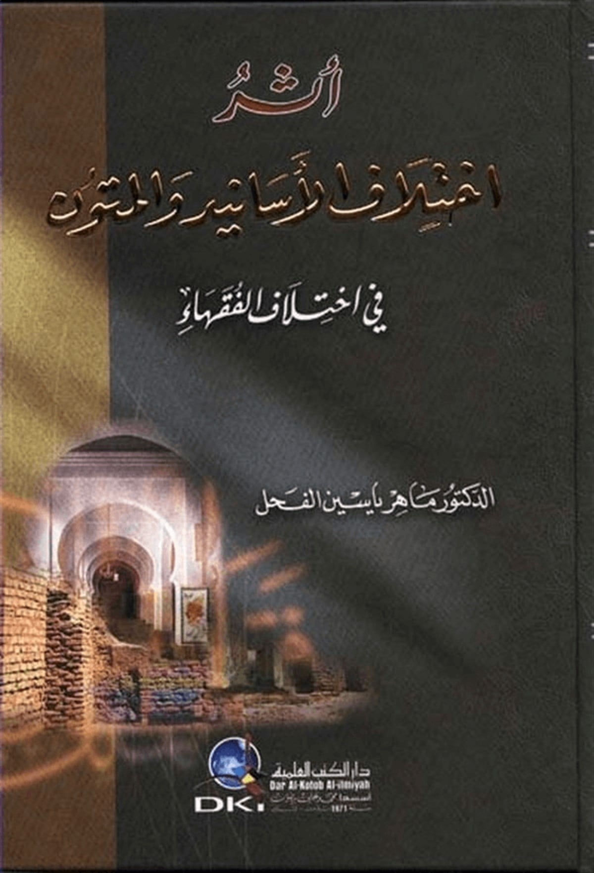 Eseru İhtilafil Esanid Vel Mütun Fi İhtilafil FukahaDarü'l-Kütübi'l-İlmiyyeFıkıh Usulü