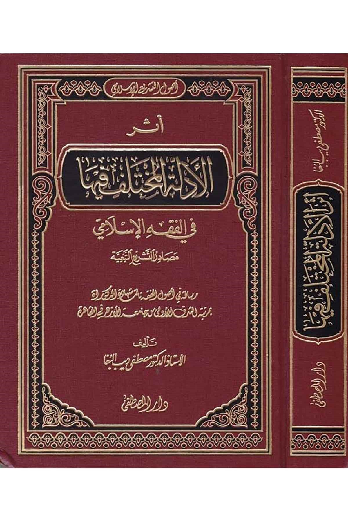 Eserü'l-Edilleti'l-Muhtelef fiha - أثر الأدلة المختلف فيهاDarül Mustafa دار المصطفىFıkıh Usulü