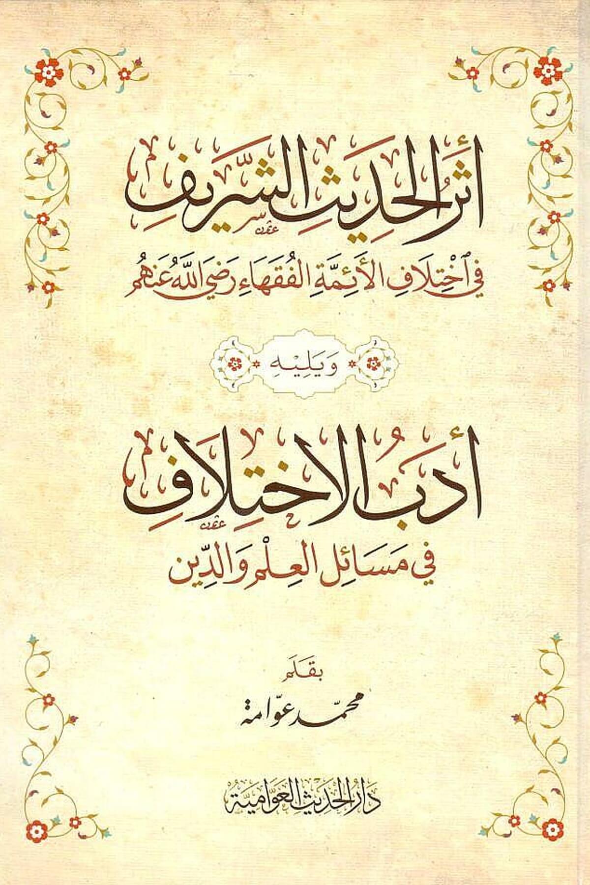 Eserül-Hadisiş-Şerif fil-İhtilafil-Eimmetil-Fukaha - أثر الحديث الشريف في إختلاف الأئمة الفقهاء رضي الله عنهمدار الحديث العوامية - DARUL HADİSUL AVVAMİYYEFıkıh Usulü