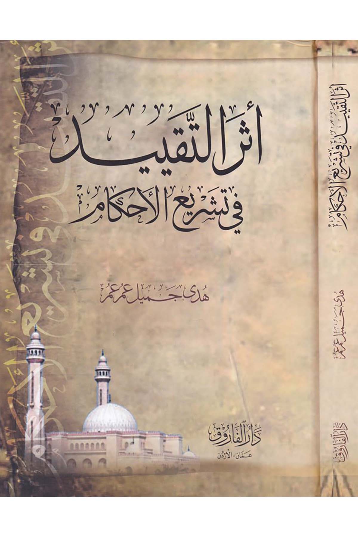 Eserü't-Takyid fi Teşrii'l-Ahkam - أثر التقييد في تشريع الأحكام Darü'l-Faruk - دار الفاروقFıkıh Usulü