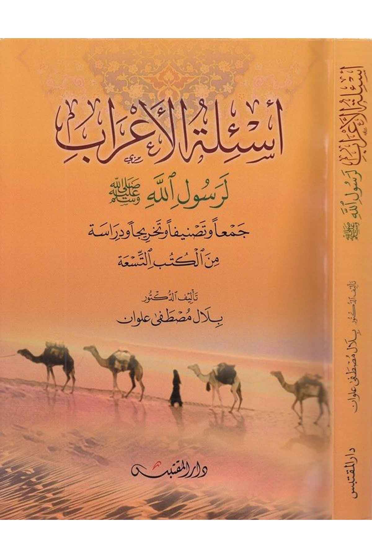 Esiletül irab li Rasulillah ceman ve tasnifen ve tahricen ve diraseten minel Kütübit Tisa-أسئلة الإعراب لرسول الله جمعا وتصنيفاDarün NevadirFıkıh