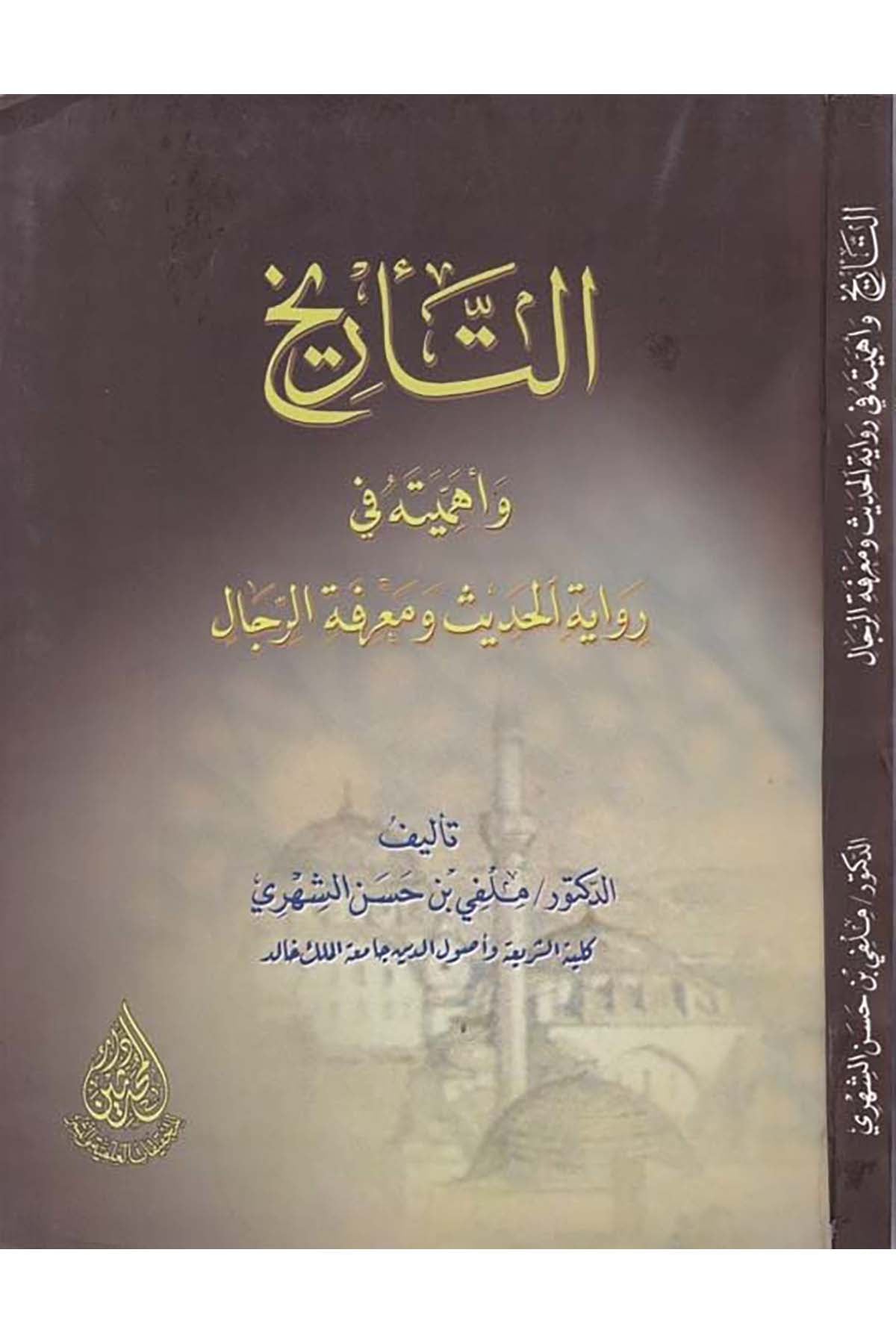 Et-Târih ve Ehemmeyyetuhu - التاريخ وأهميته Darü'l-Muhaddisin - دار المحدثينHadis Usulü