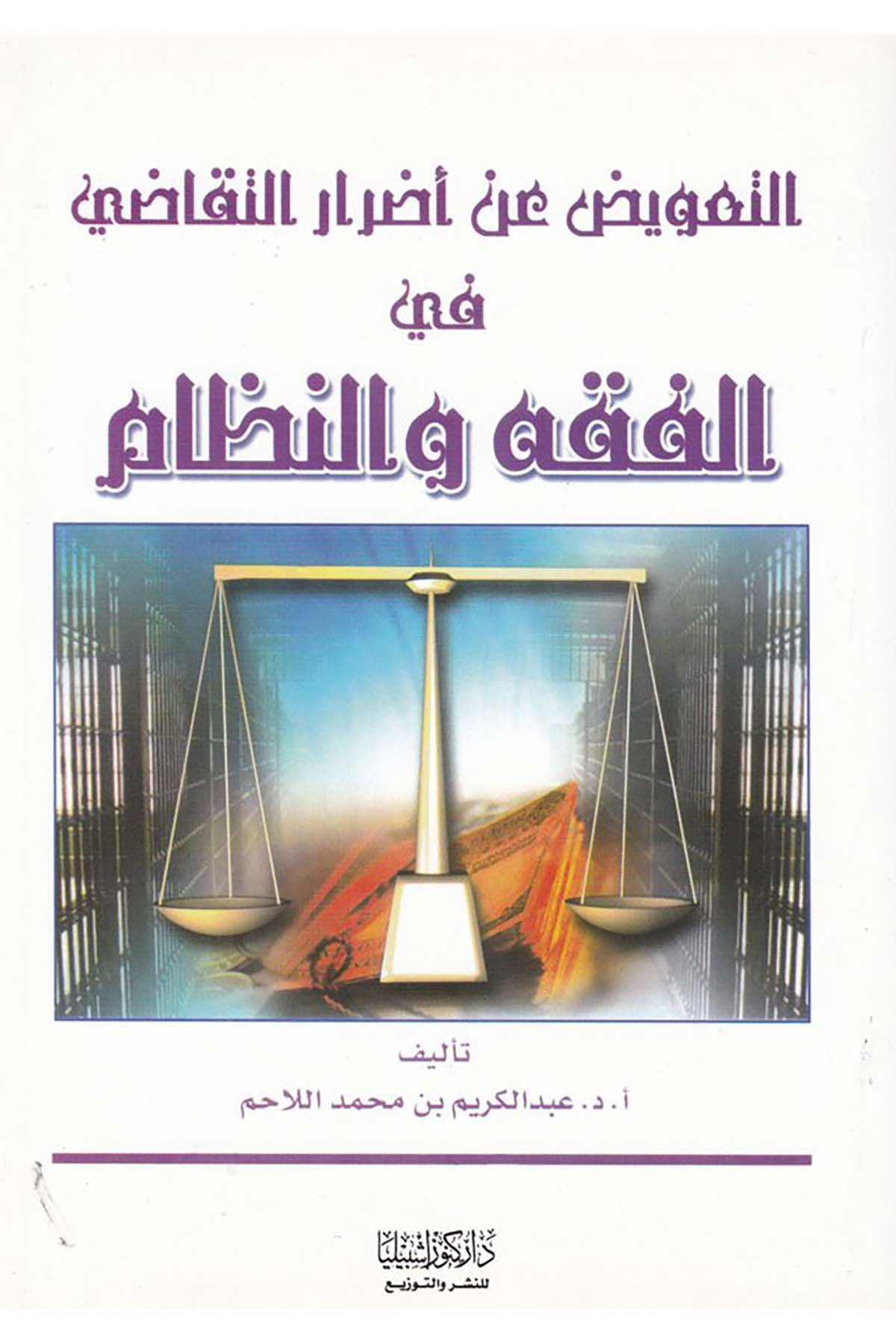 Et-Tâ'vîz an Edrâri't-Tekâdi - التعويض عن أضرار التقاضي Daru Künuzi İşbilya - دار كنوز إشبيلياFıkıh