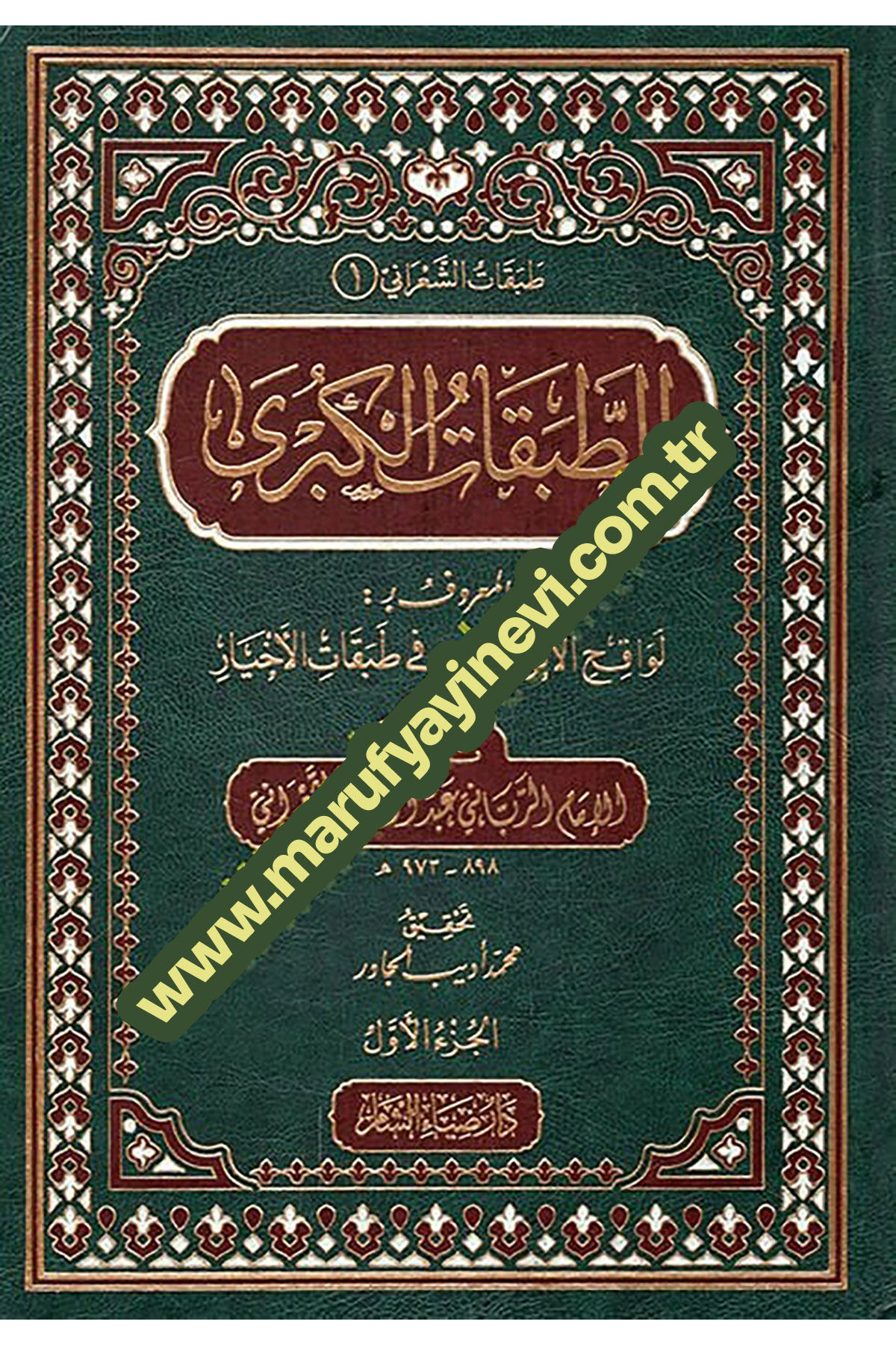 Et-Tabakatül-Kübra Vel-Vusta Ves-Sugra - طبقات الشعراني الطبقات الكبرى والوسطى والصغرىDaru Ziyai'ş-Şam - دار ضياء الشامTabakat
