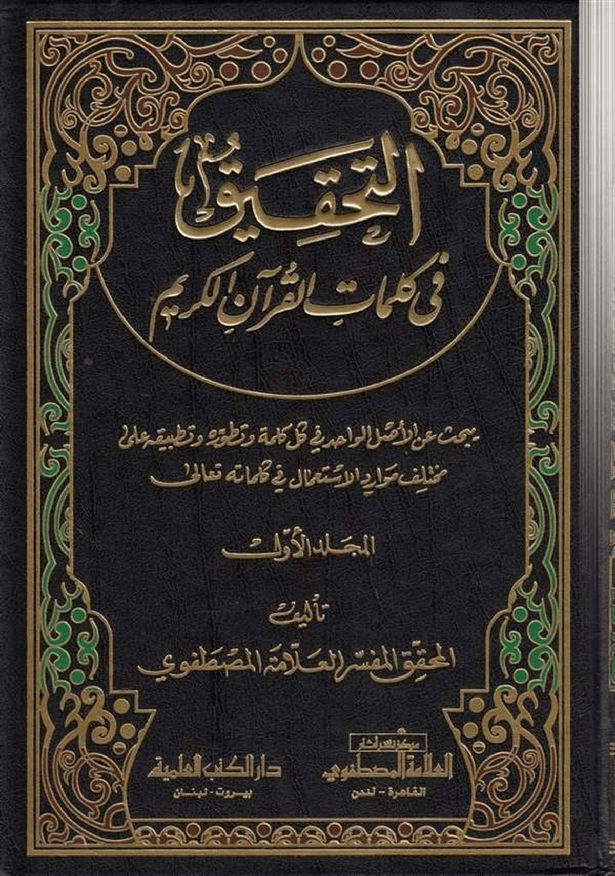 Et Tahkik Fi Kelimatil Kuranil KerimDarü'l-Kütübi'l-İlmiyyeKur'an İlimleri