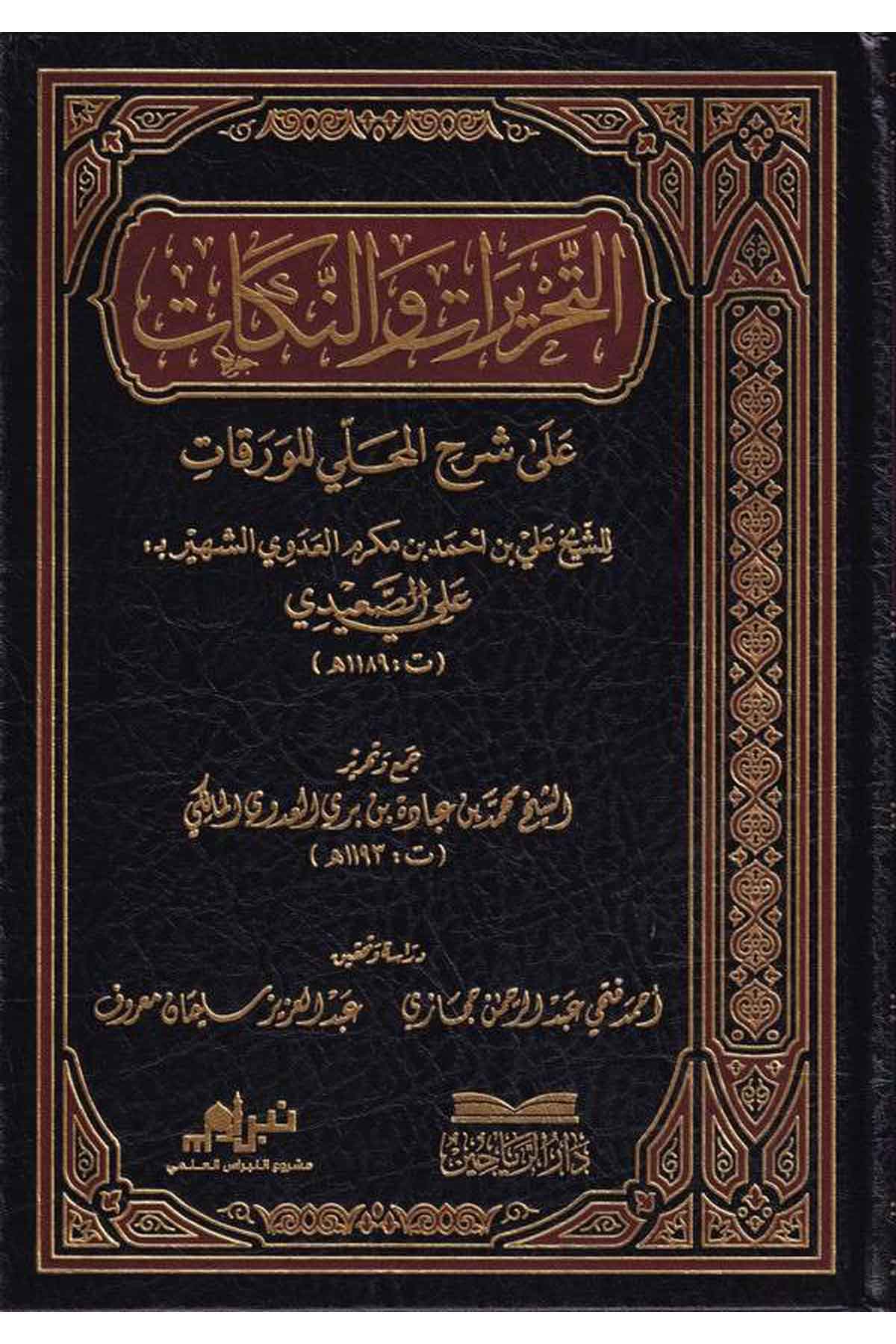 et Tahrirat ven Nükat ala Şerhil Mahalli lil Varakat-التحريرات والنكات على شرح المحلي للورقاتDarül ReyyahinFıkıh İlmi Usulu