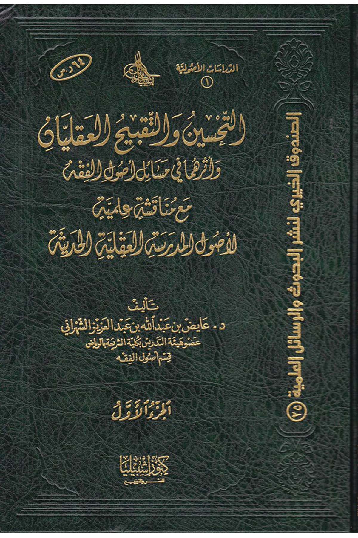 Et-Tahsin ve't-Takbihü'l-Akliyyan - التحسين والتقبيح العقليان Daru Künuzi İşbilya - دار كنوز إشبيلياFıkıh Usulü