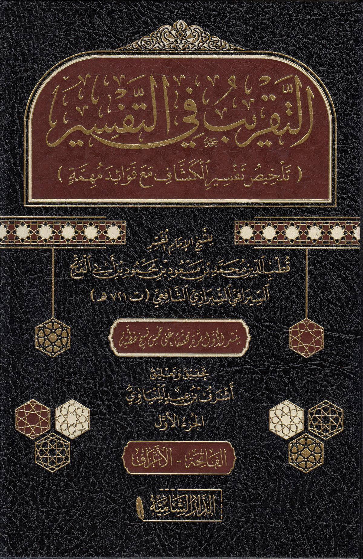 Et Takrib Fit Tefsir (4 Cilt) - التقريب في التفسيرDar'Ül KalemTefsir